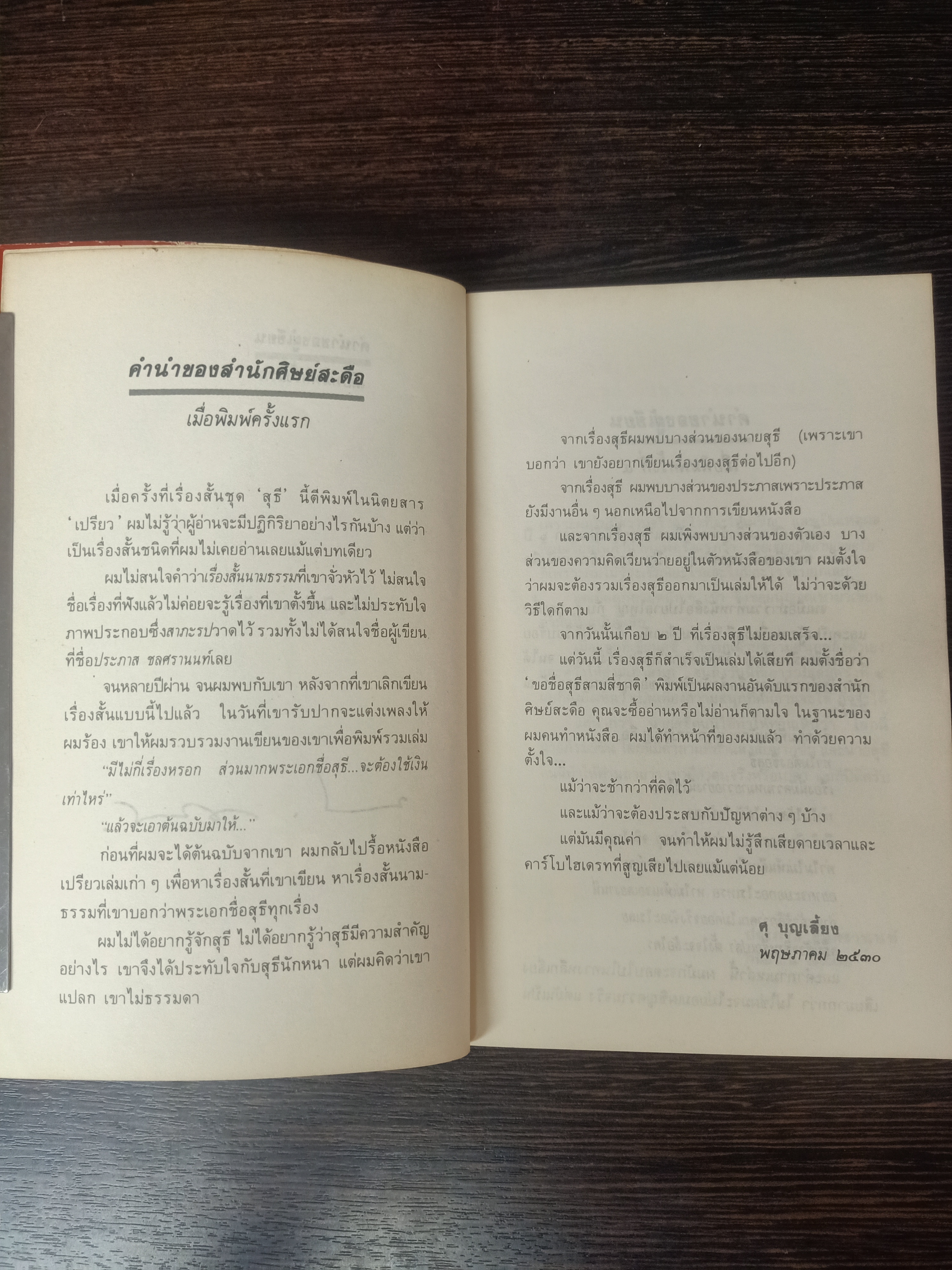 ขอชื่อสุธี สามสี่ชาติ / ประภาส ชลศรานนท์