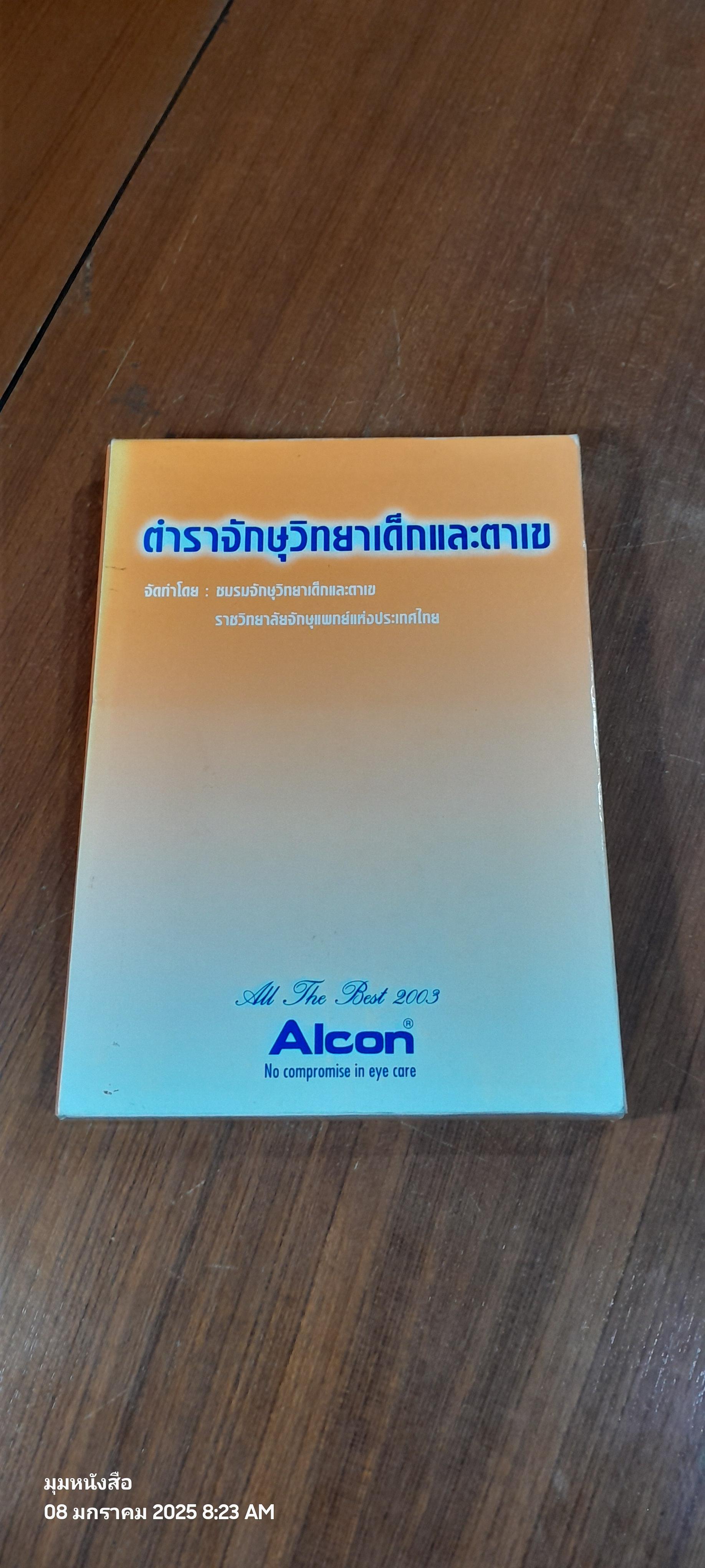 ตำราจักษุวิทยาเด็กและตาเข / ชมรมจักษุวิทยาเด็กและตาเข