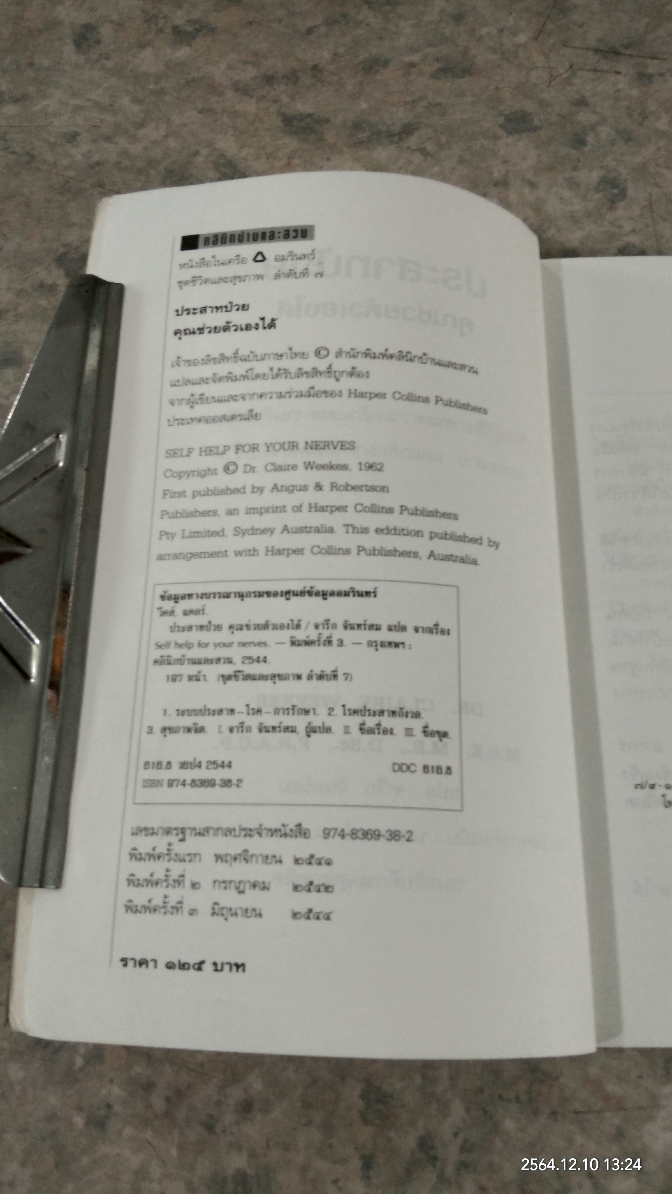 ประสาทป่วย คุณช่วยตัวเองได้ / จารึก จันทร์สม แปล