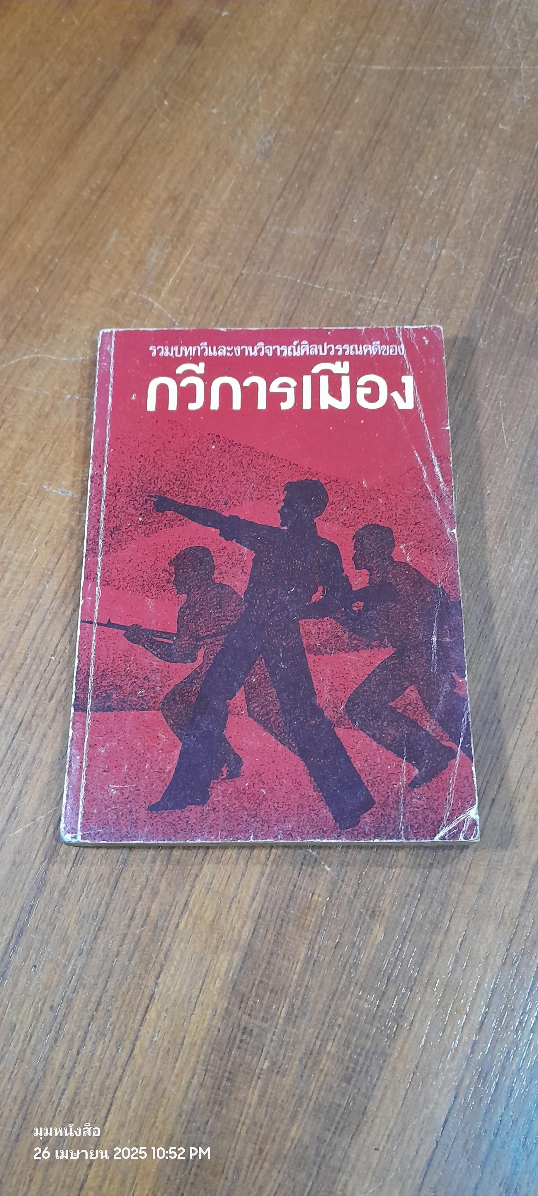 รวมบทกวีเเละงานวิจารย์ศิลปวรรณคดีของ กวีการเมือง