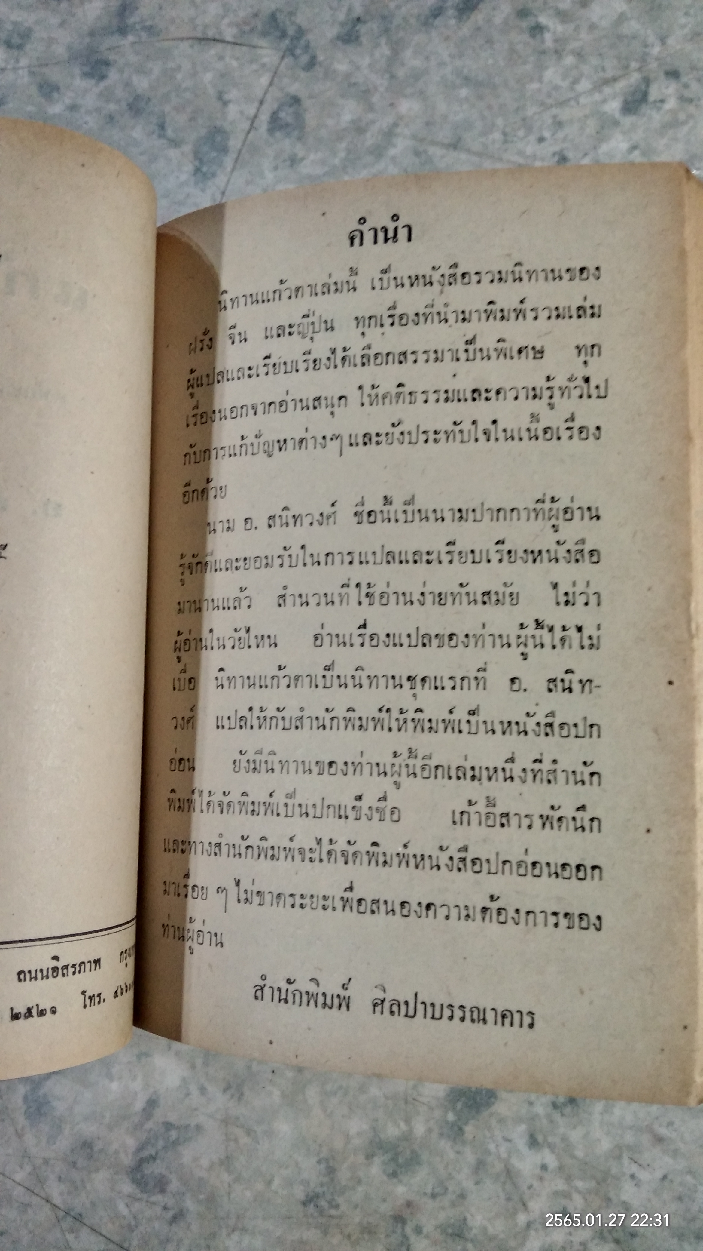 แก้วตา / อ.สนิทวงศ์