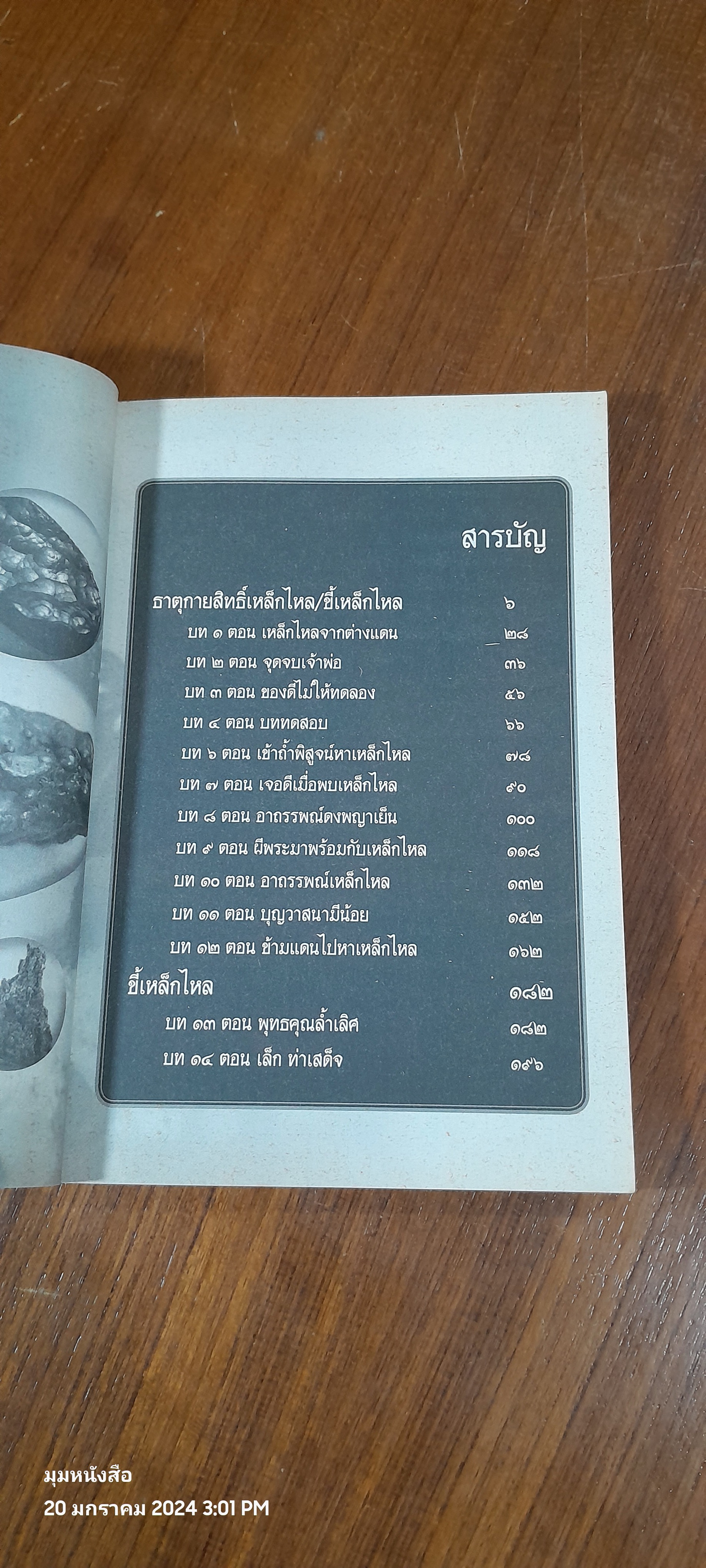 เหล็กไหล สุดยอดธาตุกายสิทธิ์ / ดามภ์ - เหม