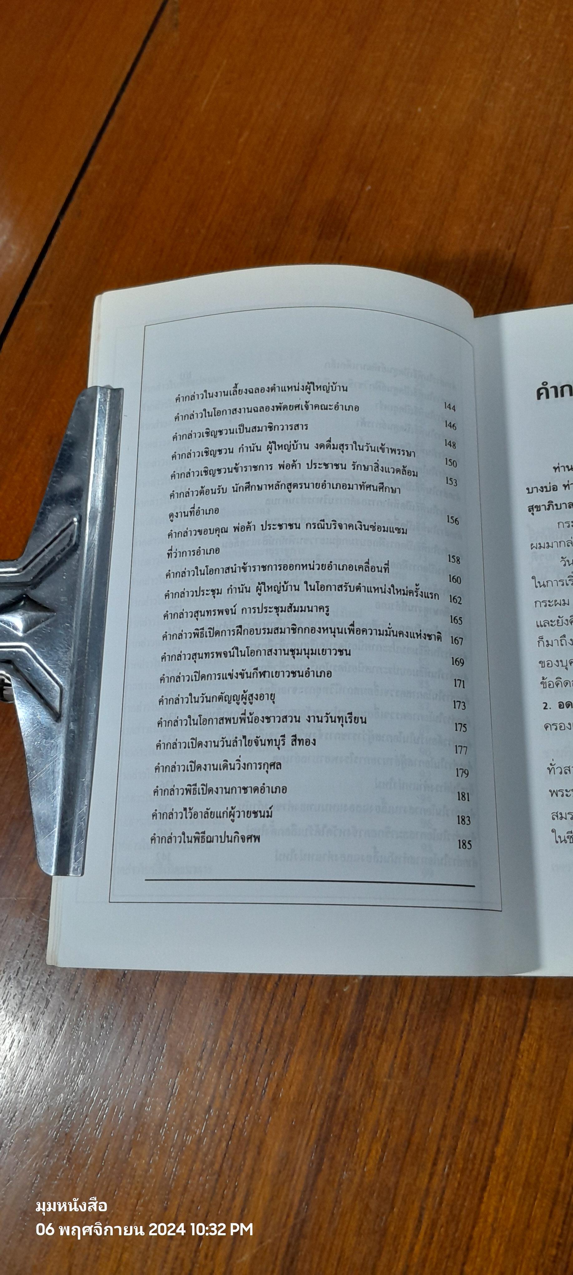 แนวทางตัวอย่าง การพูดในโอกาสต่างๆ / สุเมธ แสงนิ่มนวล
