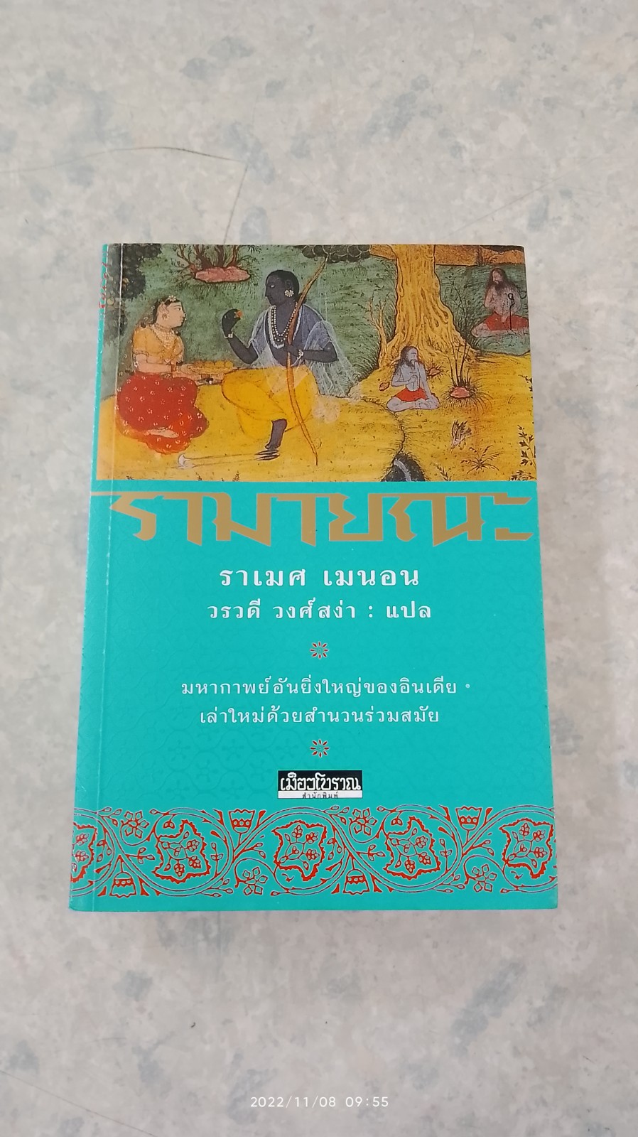 รามายณะ / ราเมศ เมนอน
