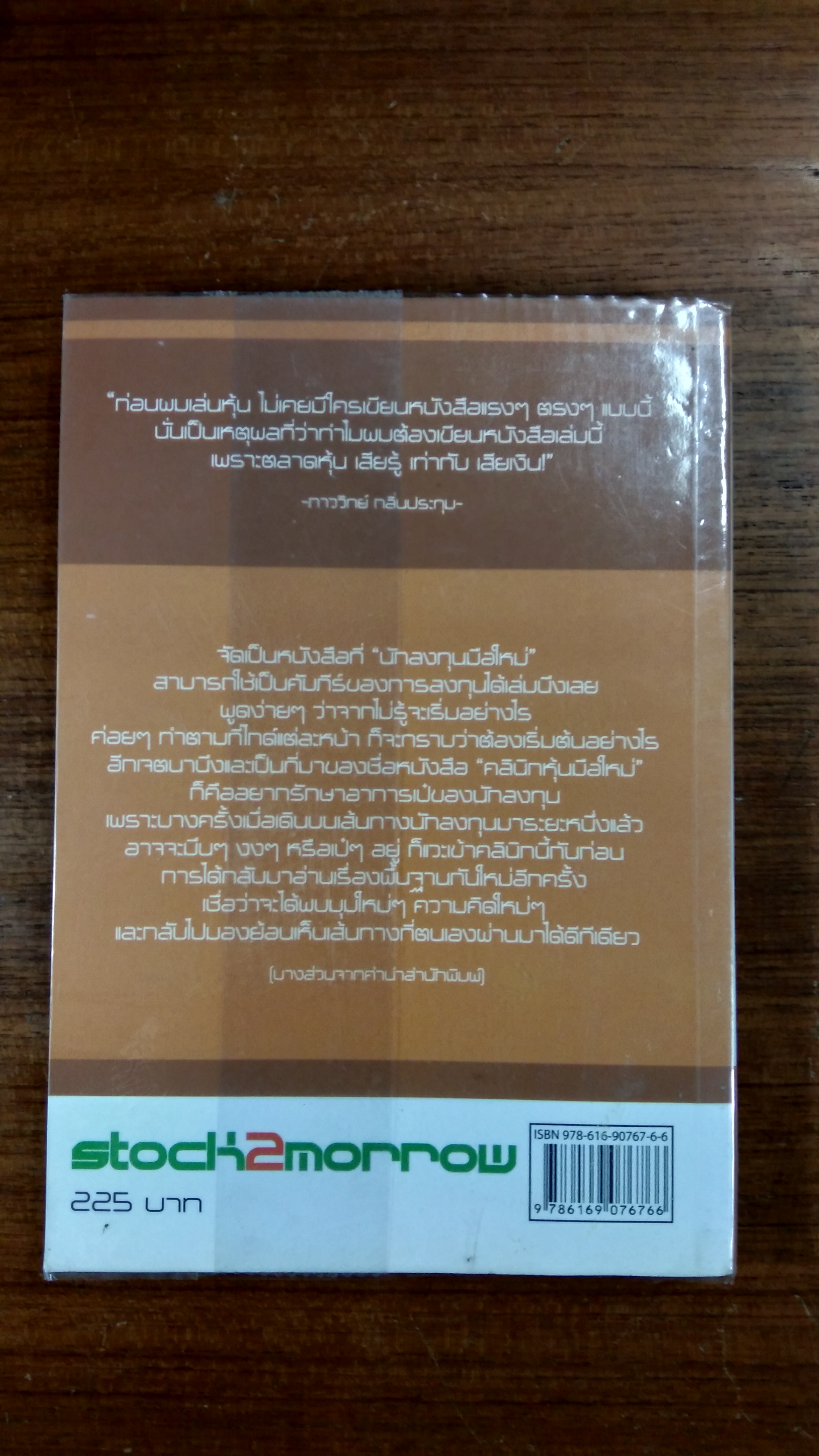 คลินิก หุ้นมือใหม่ / ภาววิทย์ กลิ่นประทุม