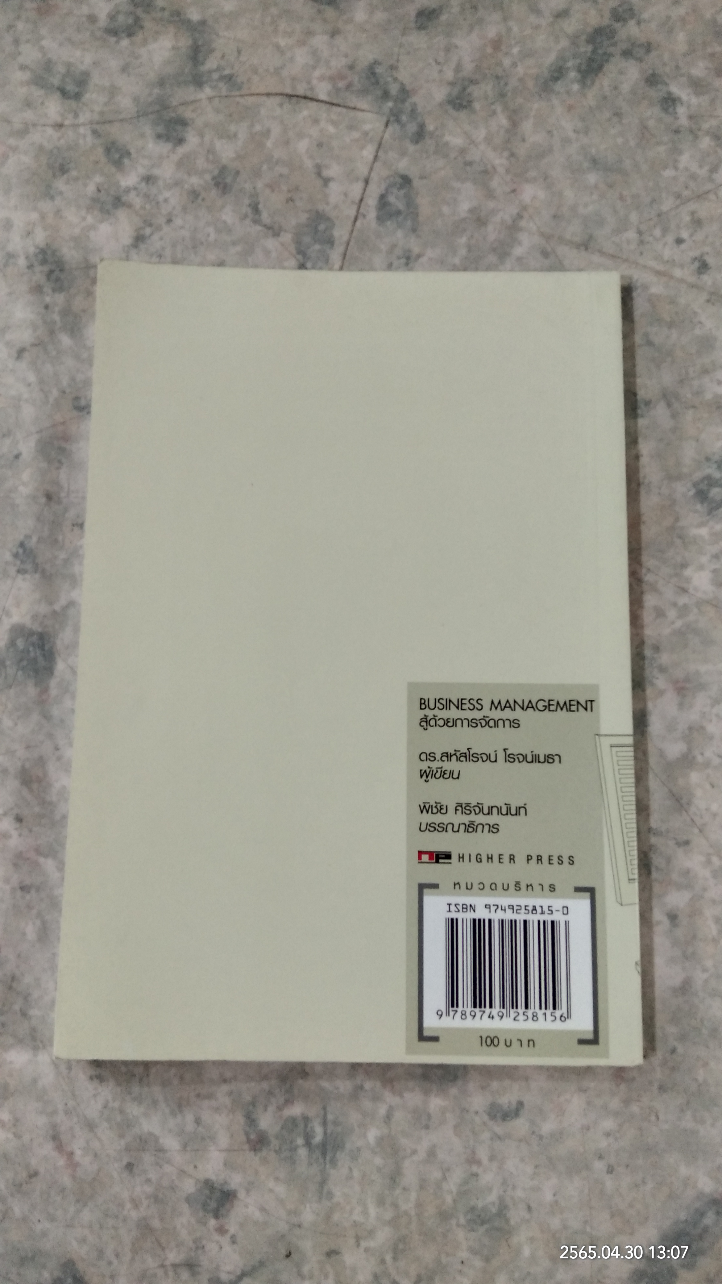 สู้ด้วยการจัดการ / ดร.สหัสโรจน์ โรจน์เมธา