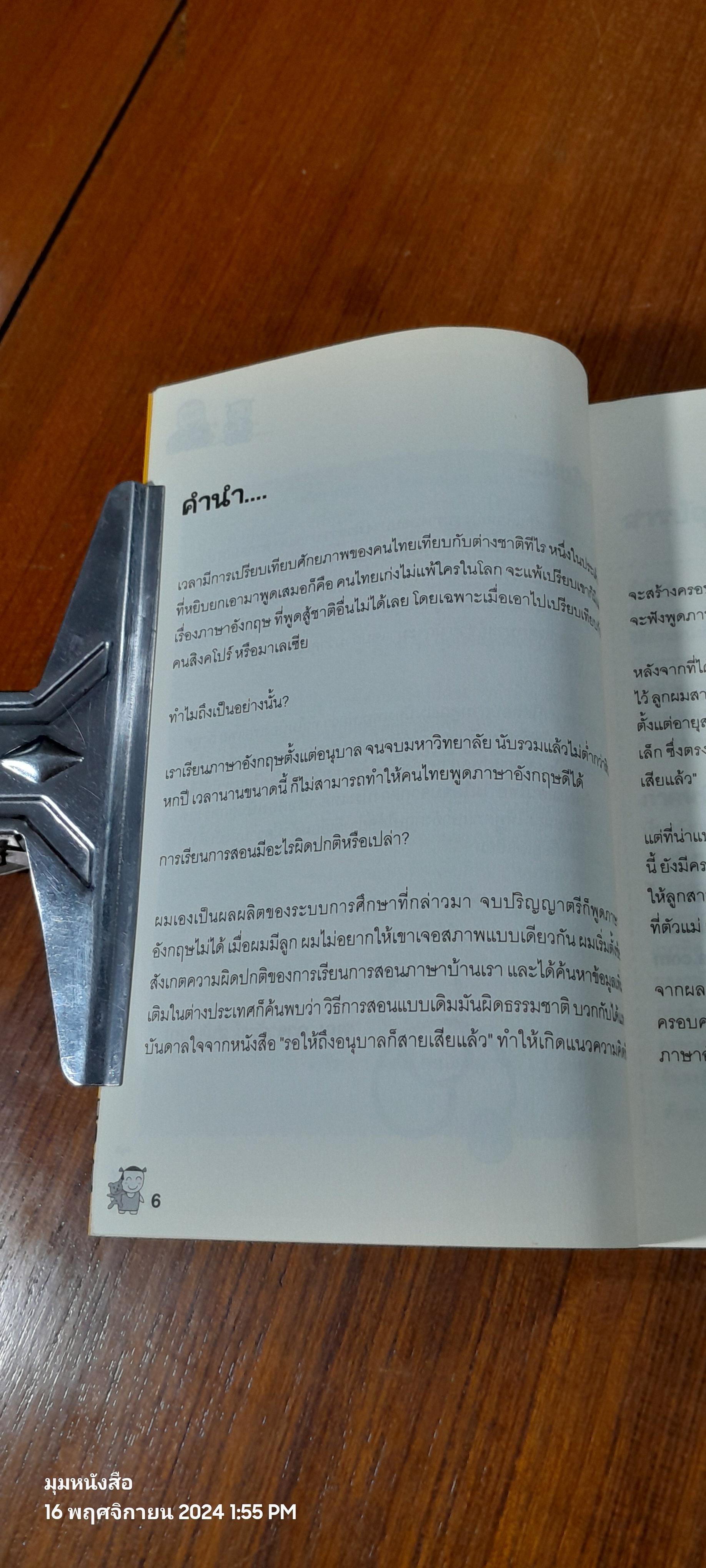 เด็กสองภาษา พ่อแม่สร้างได้ / พงษ์ระพี เตชพาหพงษ์