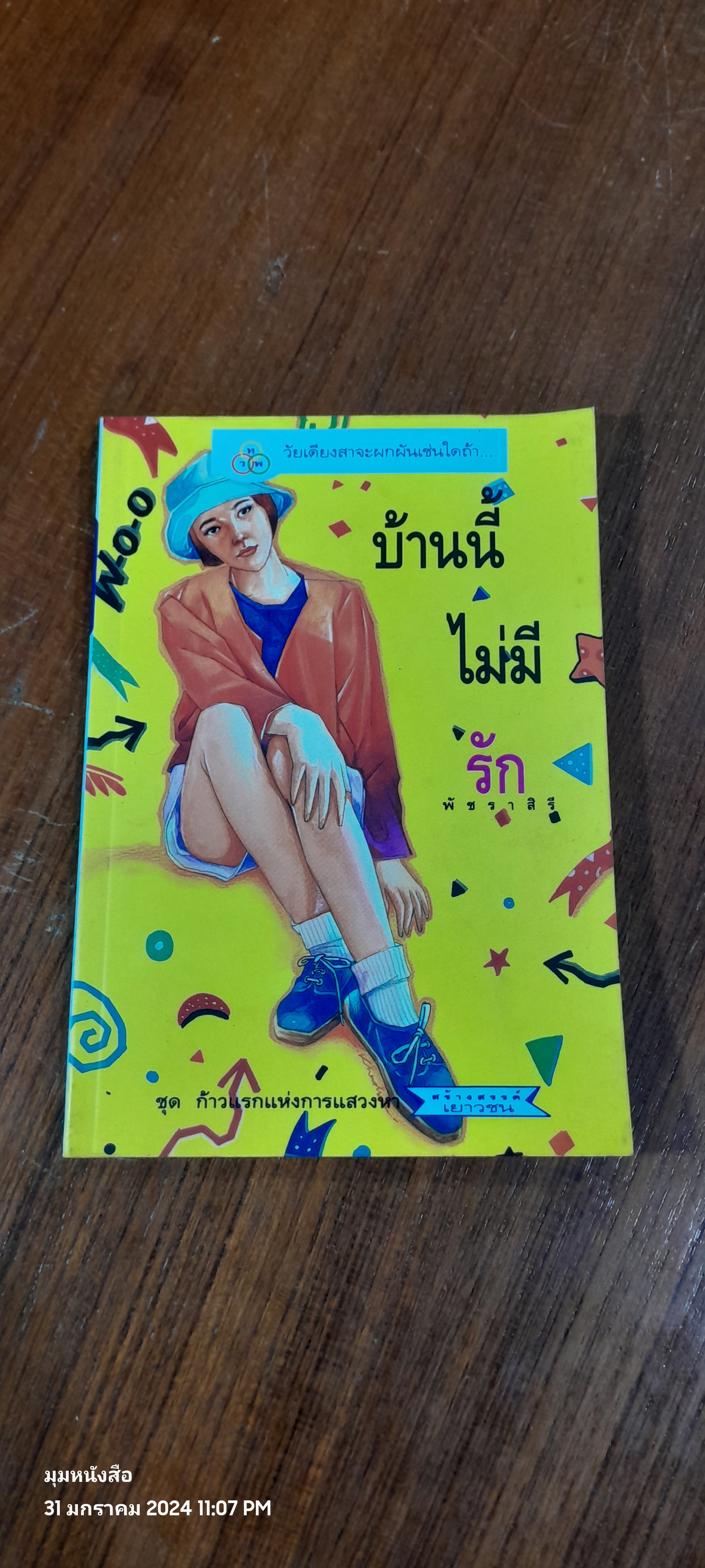 บ้านนี้ไม่มีรัก / พัชราสิริ