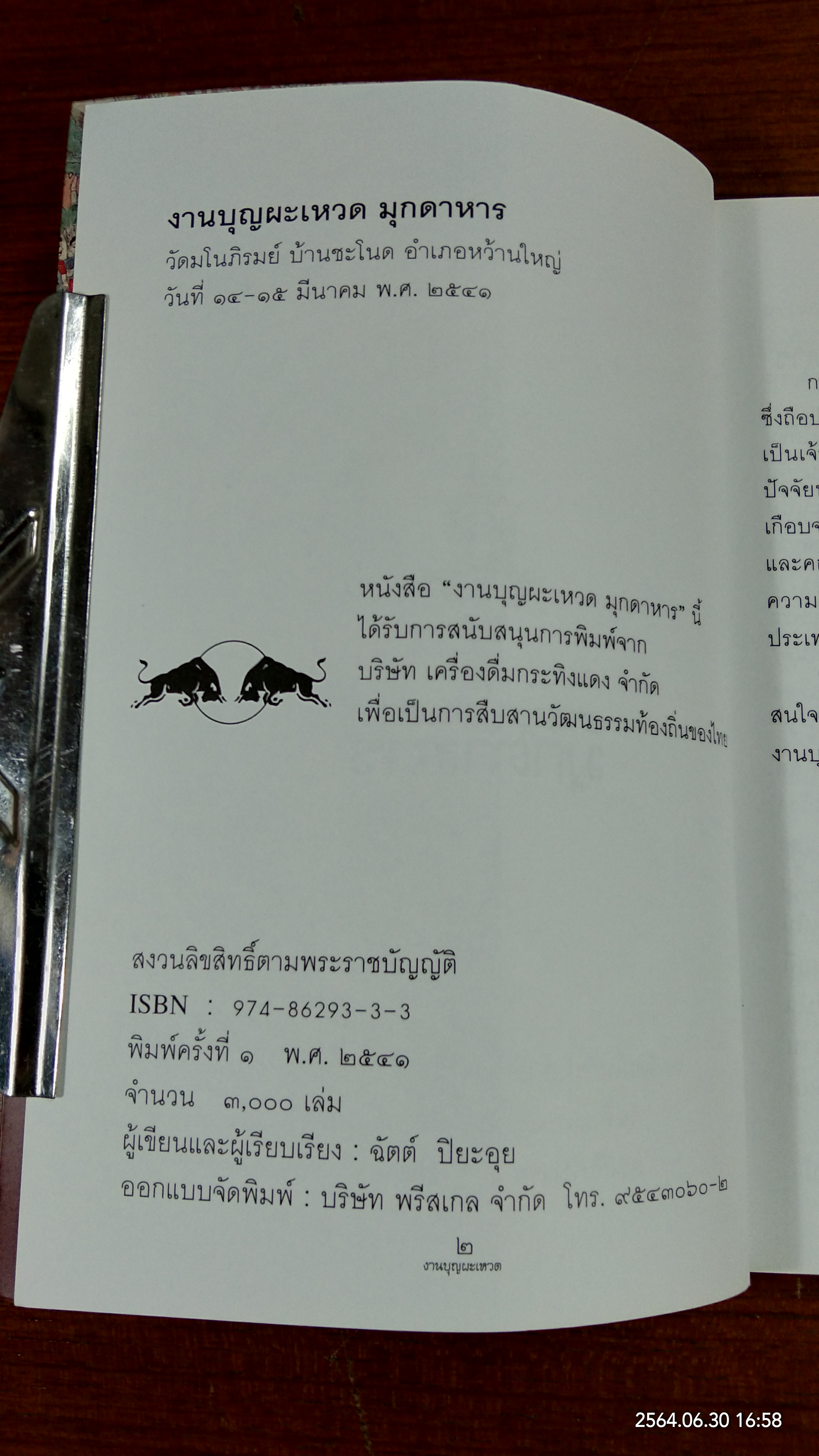 งานบุญผะเหวด มุกดาหาร วัดมโนภิรมย์ พ.ศ.2541 / ฉัตต์ ปิยะอุย