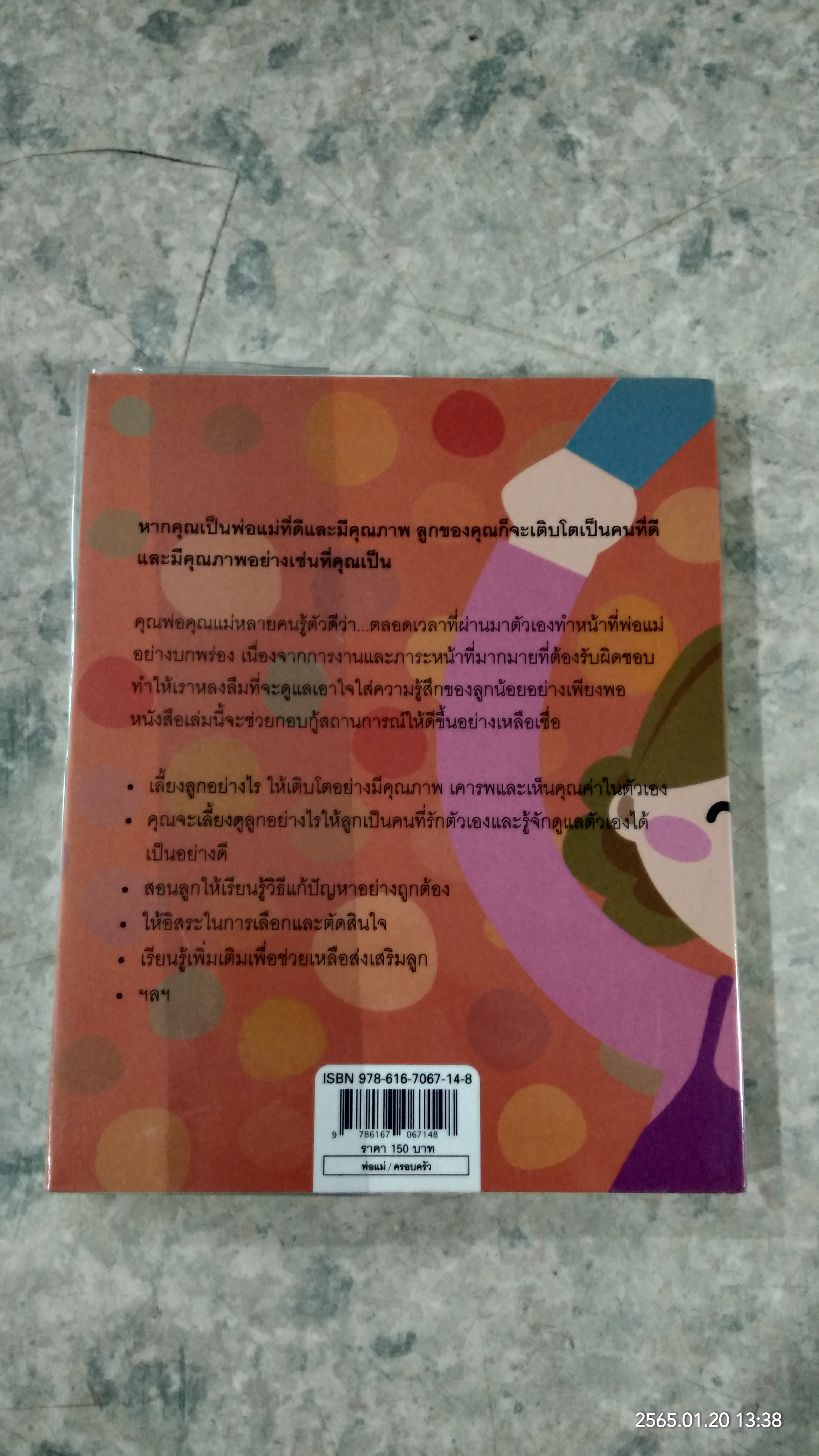 เลี้ยงลูกรักให้เติบโตอย่างมีคุณภาพ / เฌอมาณย์ รัตนพงศ์ตระกูล