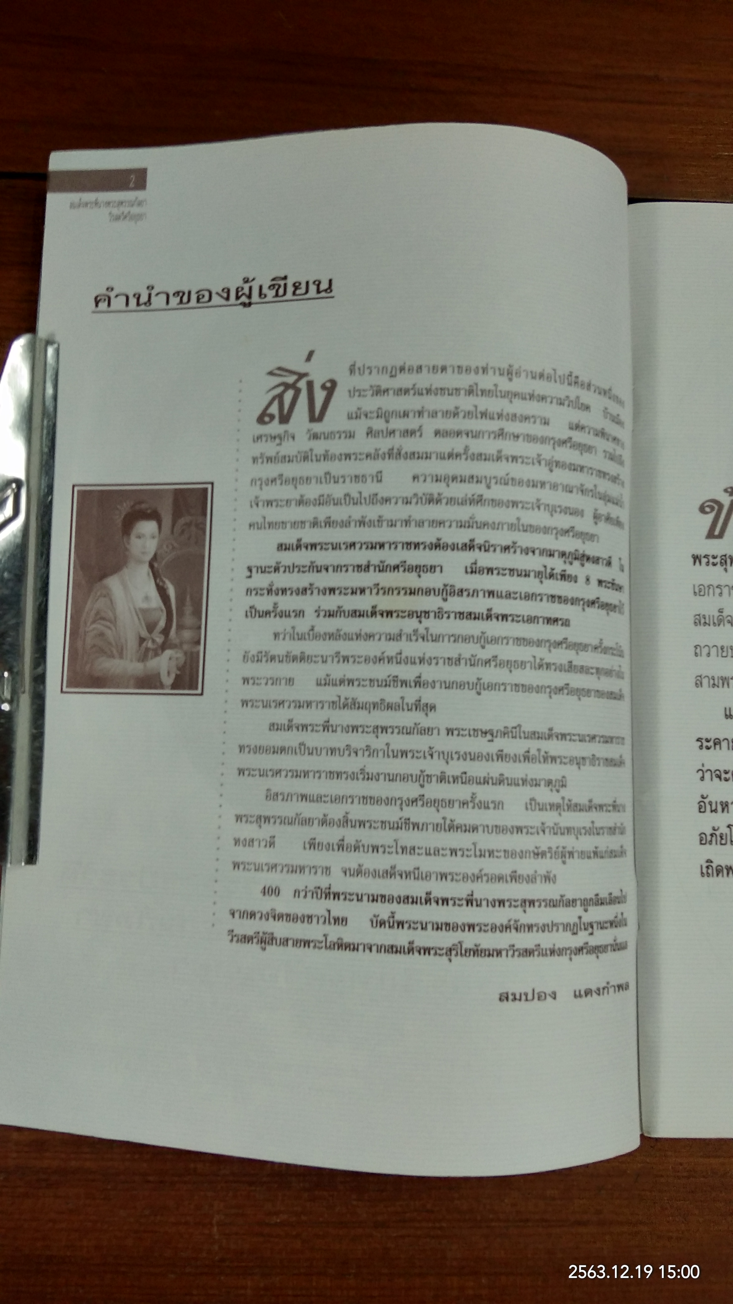 สมเด็จพระพี่นาง พระสุพรรณกัลยา วีรสตรีแห่งศรีอยุธยา / สมปอง แดงกำพล