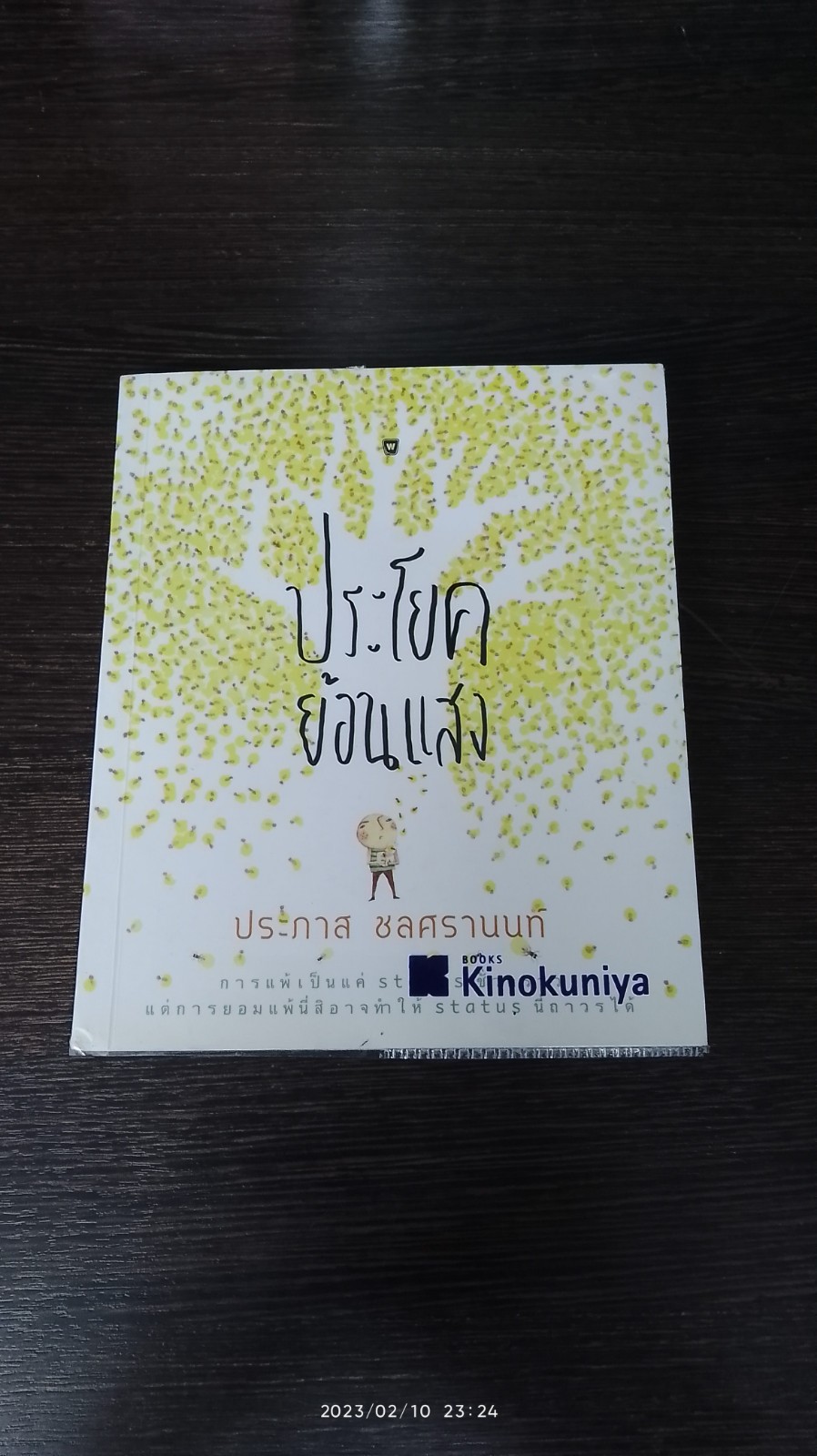 ประโยคย้อนแสง / ประภาส ชลศรานนท์