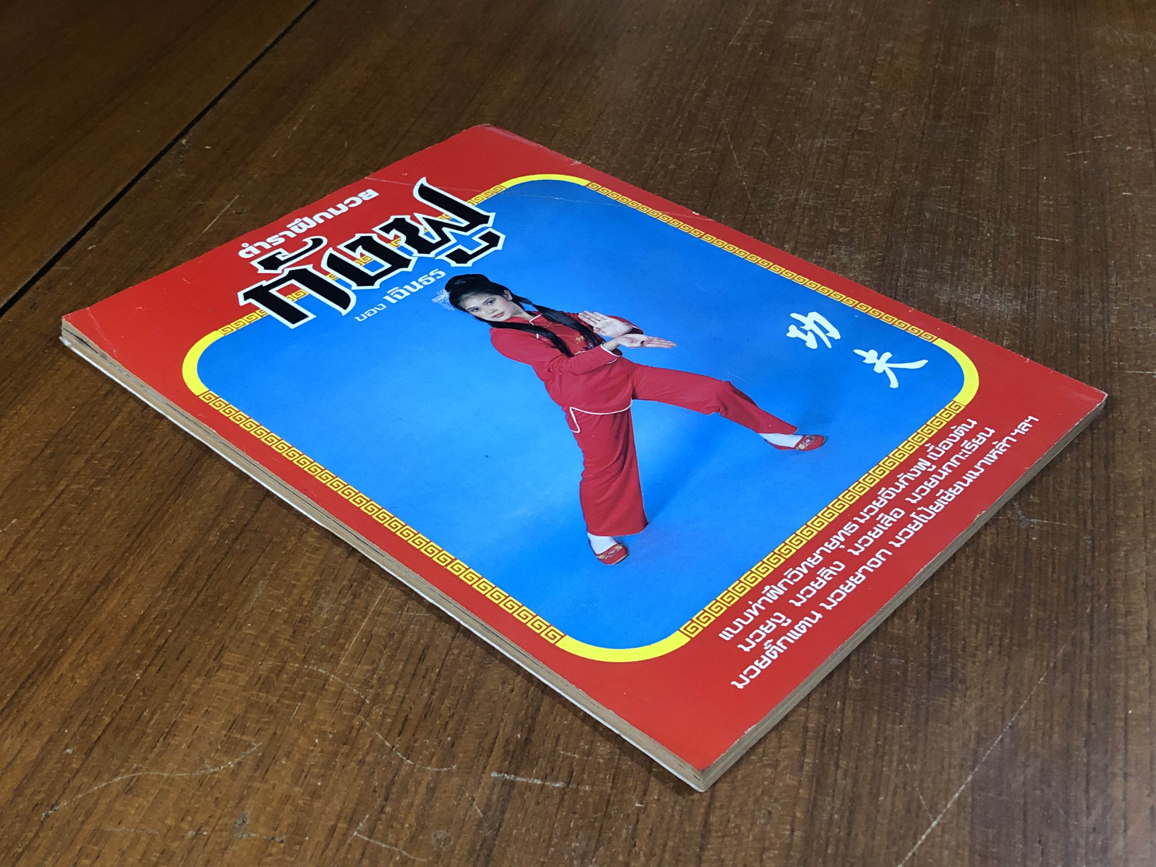 ตำราฝึกมวยกังฟู / เฉินธร