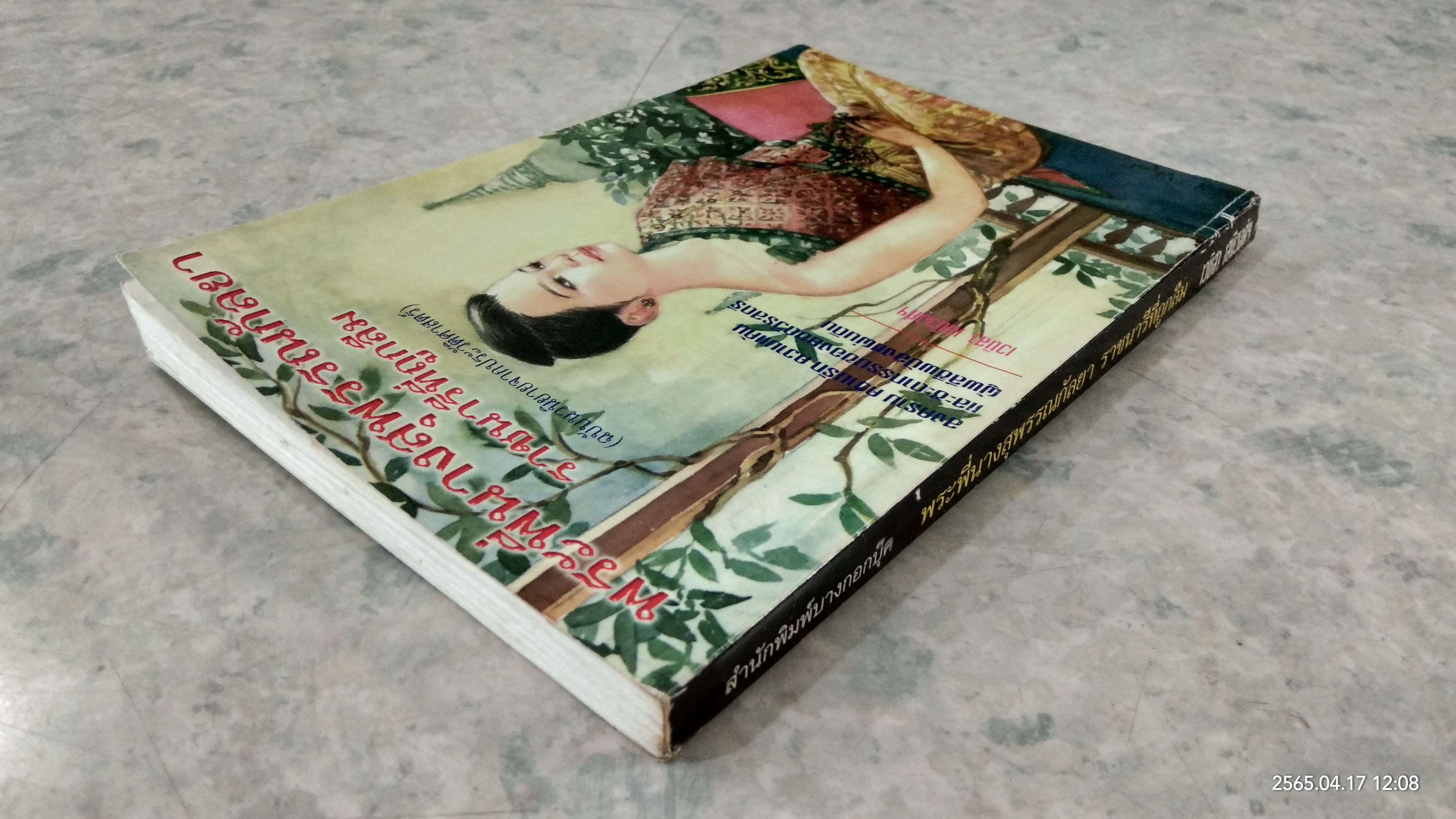 พระพี่นางสุพรรณกัลยา ราชนารีที่ถูกลืม / เวนิสา เสนีวงศ์ฯ