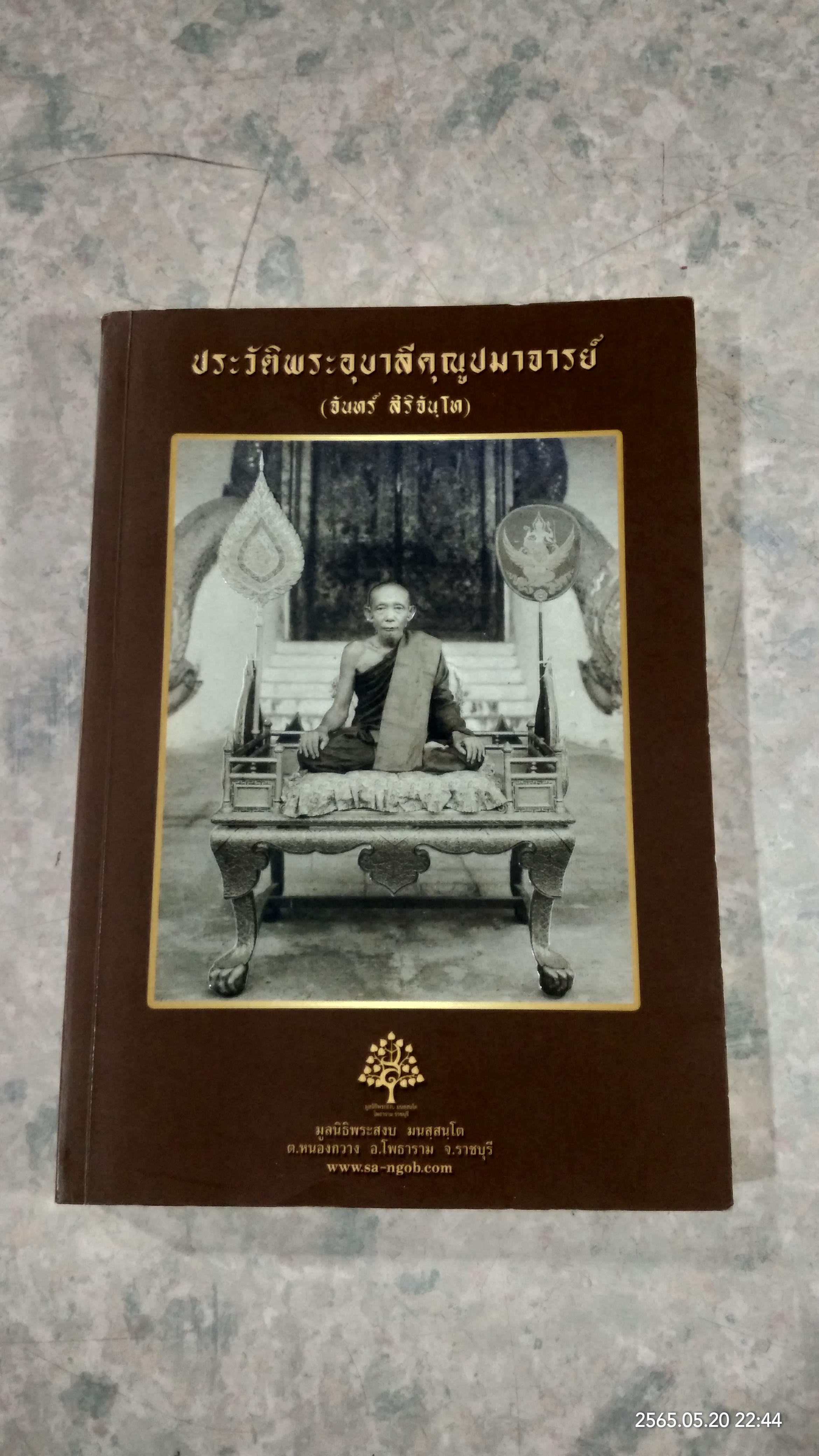 ประวัติพระอุบาลีคุณูปมาจารย์ (จันทร์ สิริจันฺโท)