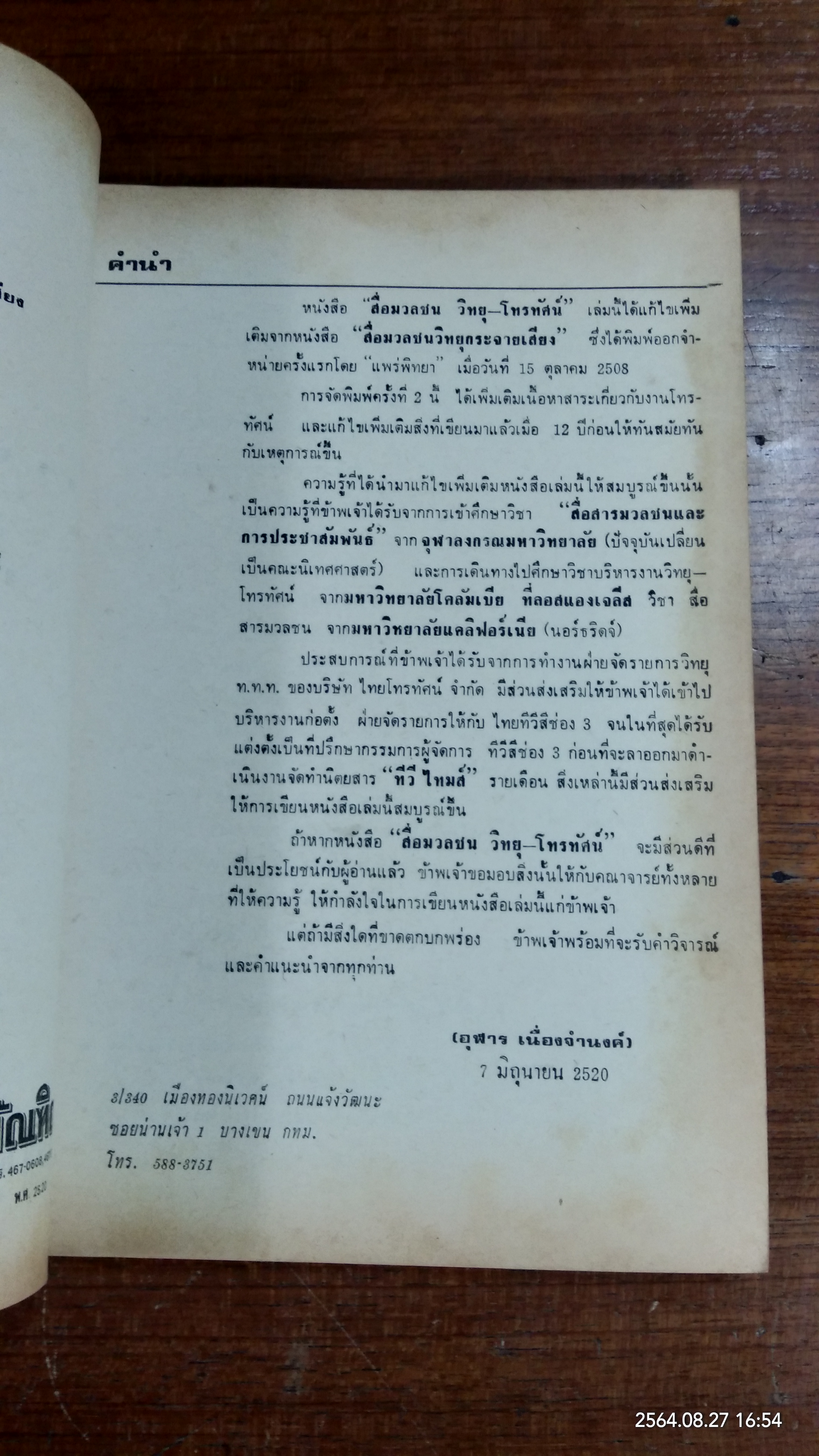 สื่อมวลชน วิทยุ - โทรทัศน์ / อุฬาร เนื่องจำนงค์