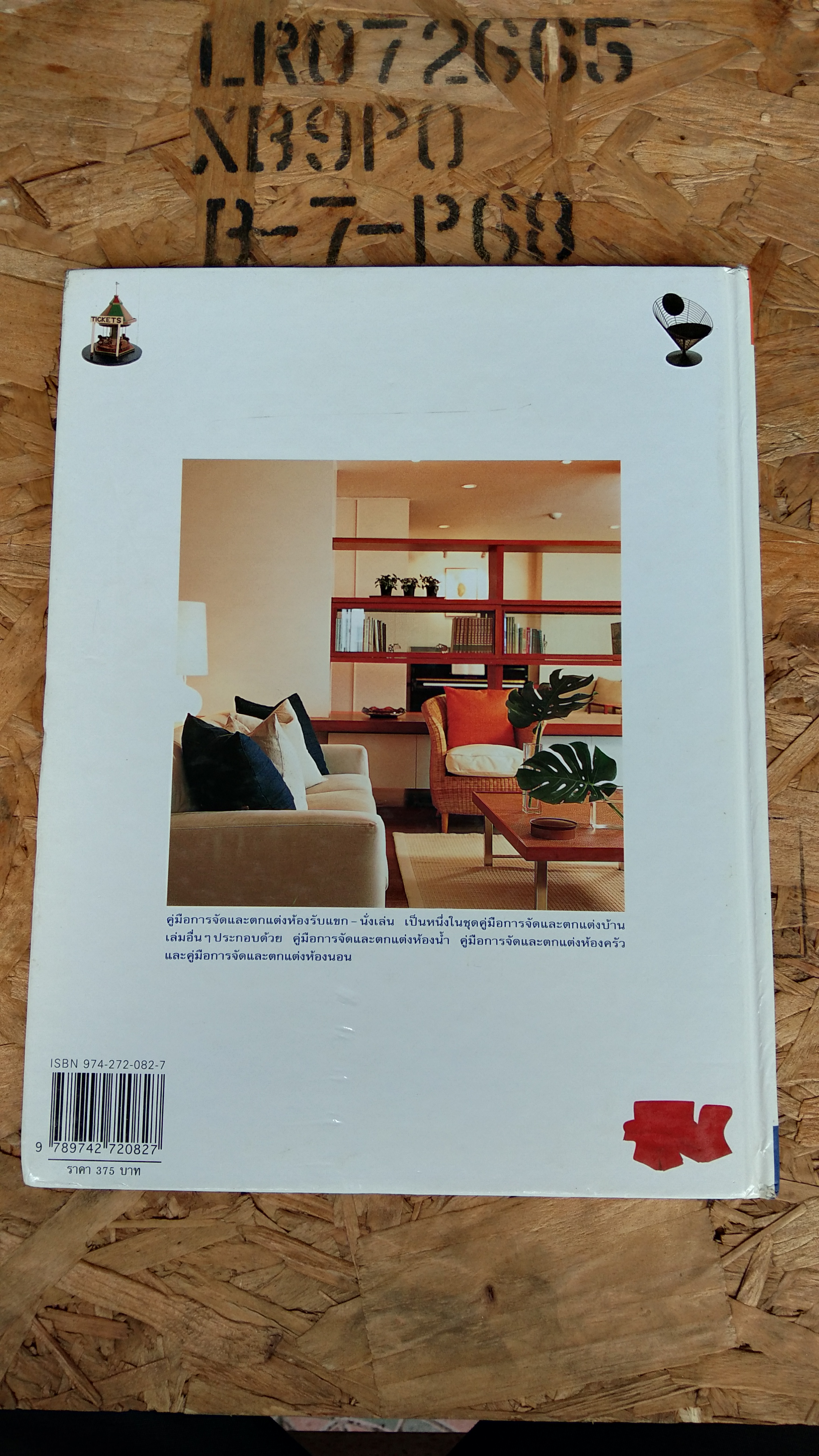 คู่มือการจัดและตกแต่ง : ห้องรับแขก - นั่งเล่น