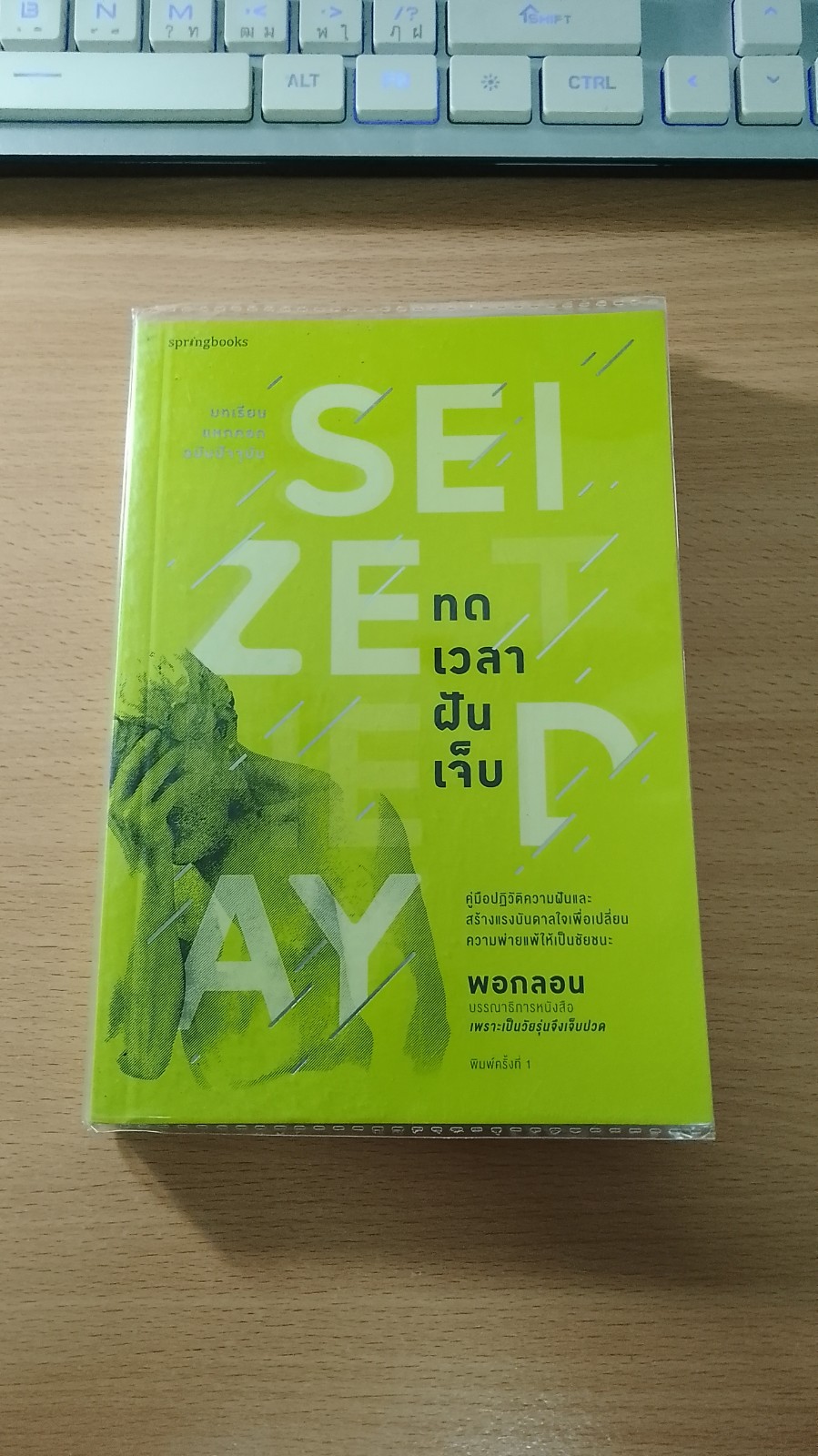 ทดเวลาฝันเจ็บ / พอกลอน
