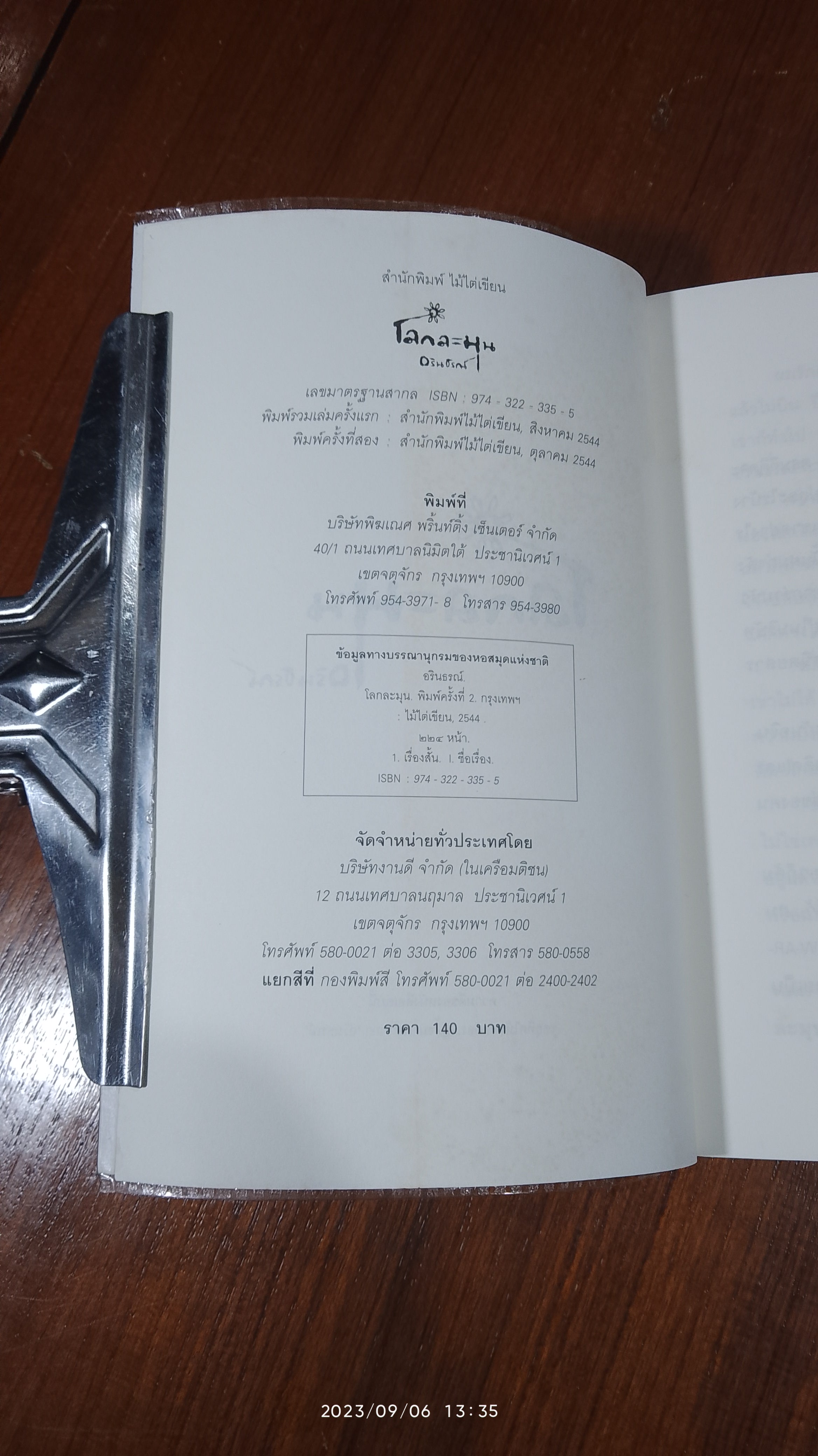 โลกละมุน / อรินธรณ์