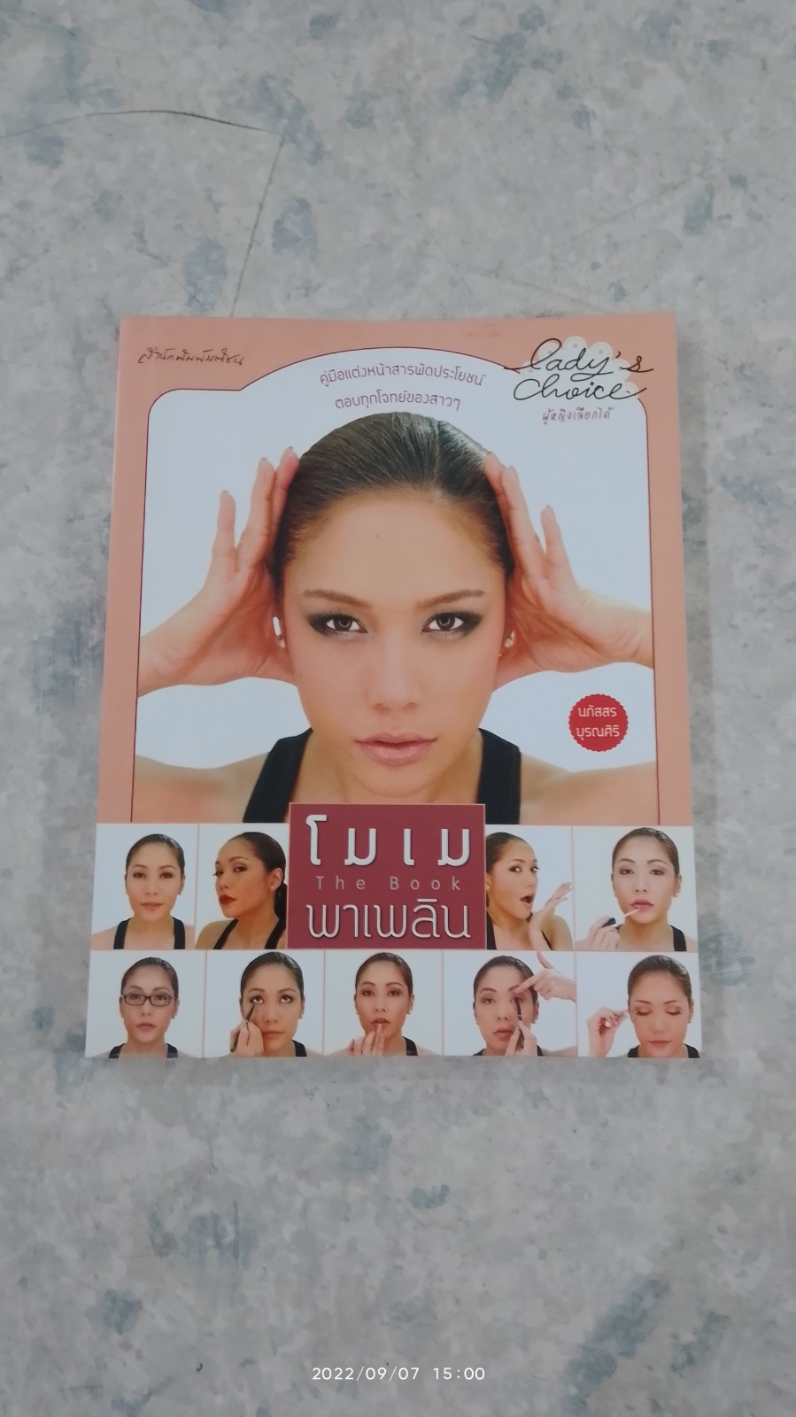 โมเม พาเพลิน The Book / นภัสสร บุรณศิริ