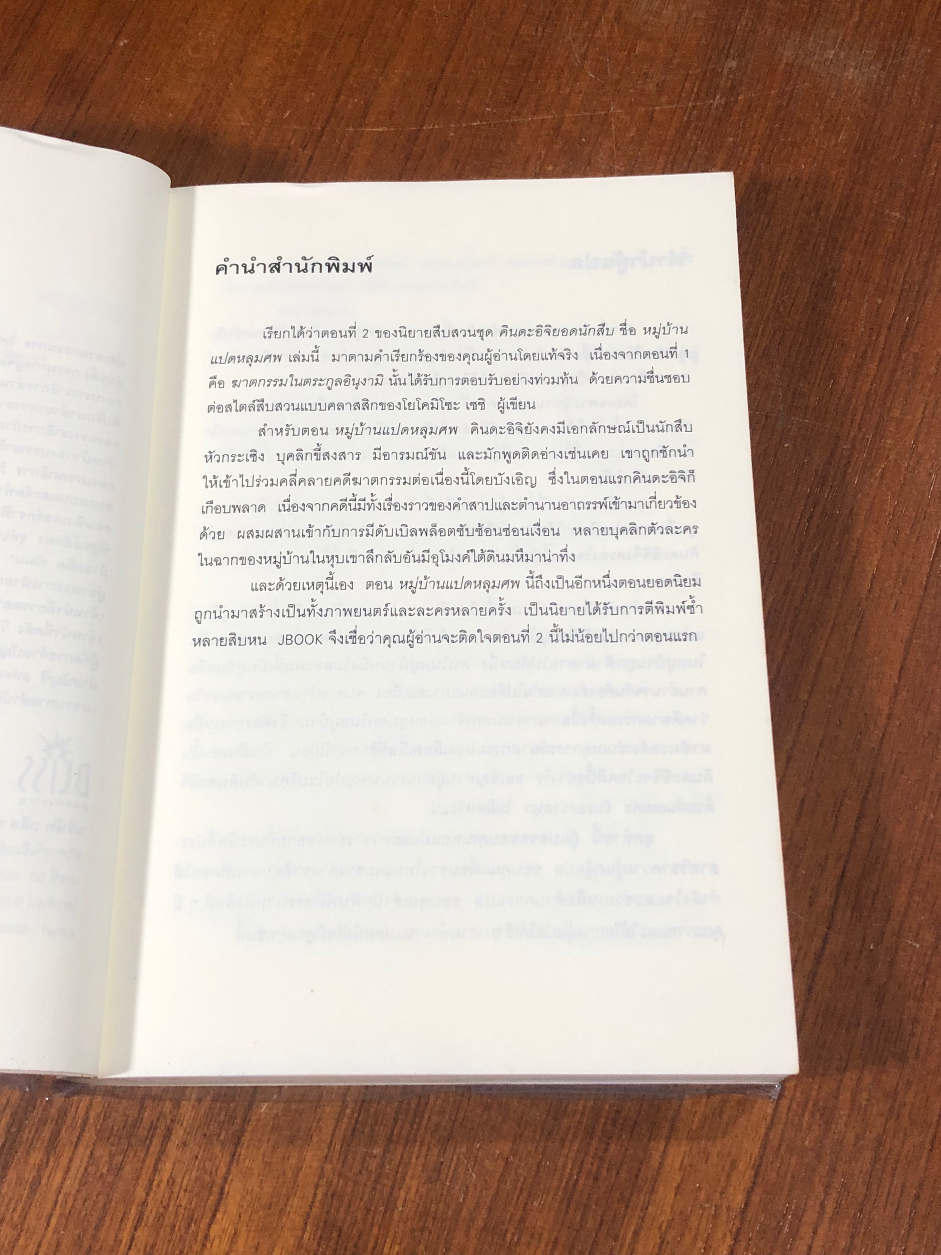 คินดะอิจิยอดนักสืบ ตอนที่ 2 หมู่บ้านแปดหลุมศพ / โยโคมิโซะ เซชิ