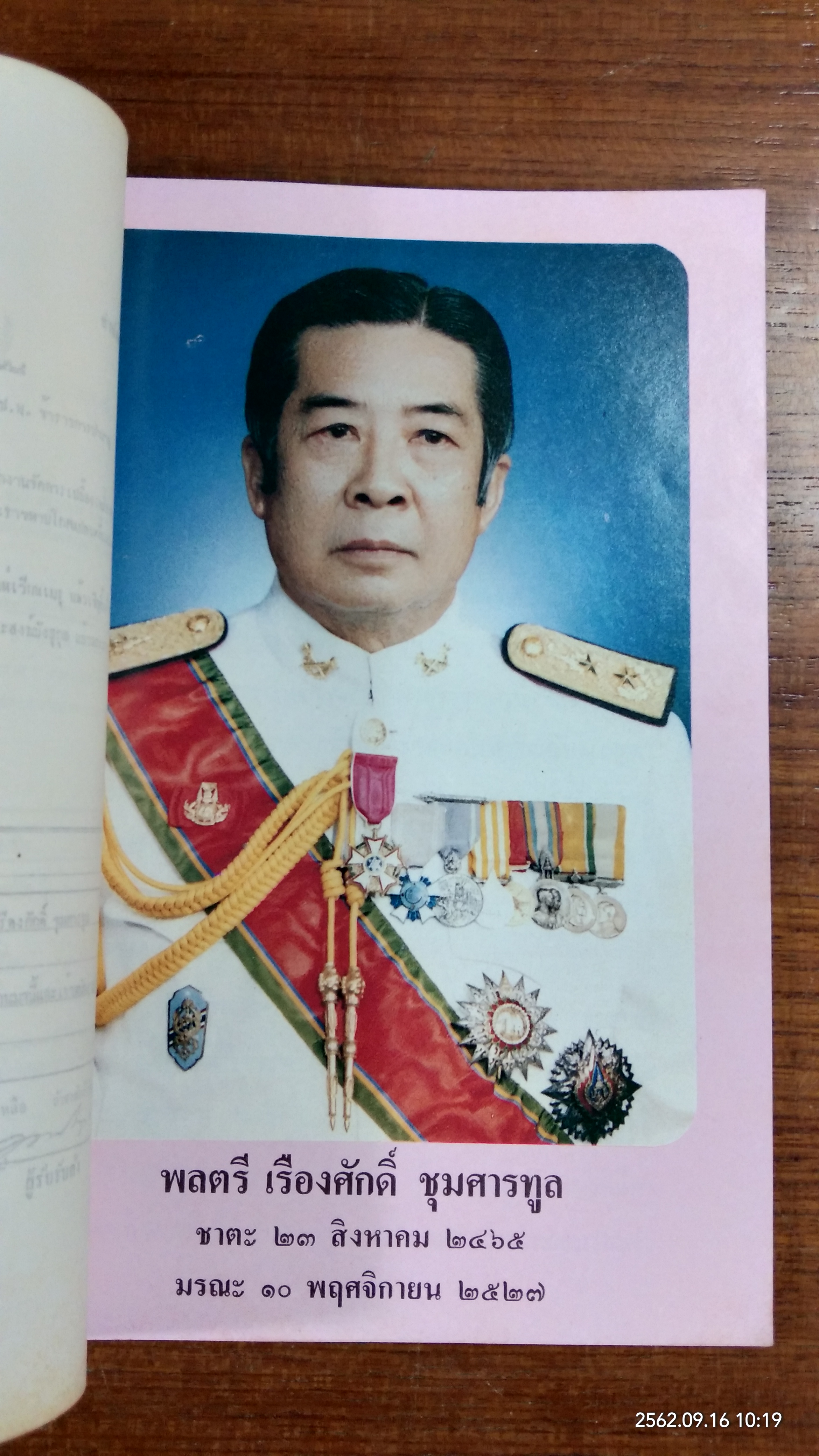 อนุสรณ์ในงานพระราชทานเพลิงศพ พลตรี เรืองศักดิ์ ชุมศารทูล