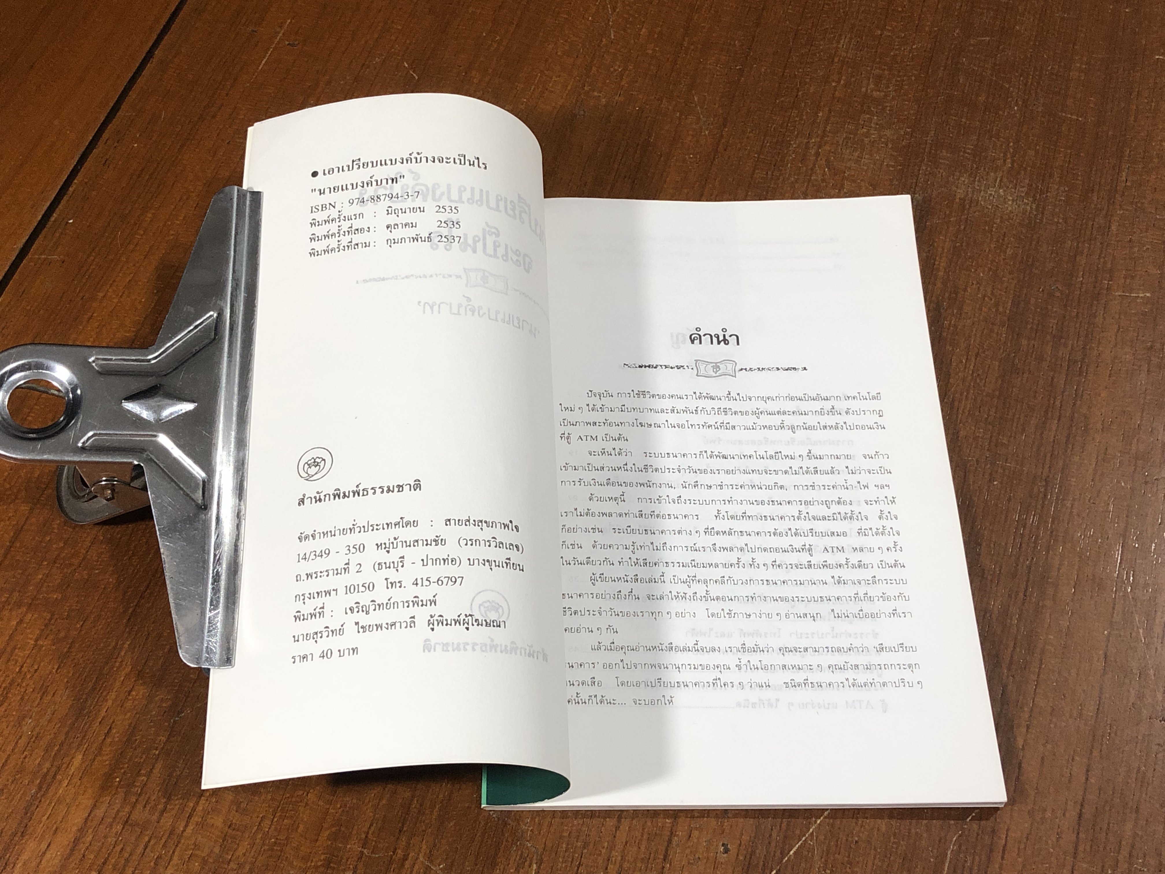 เอาเปรียบแบงค์บ้างจะเป็นไร / นายแบงค์บาท