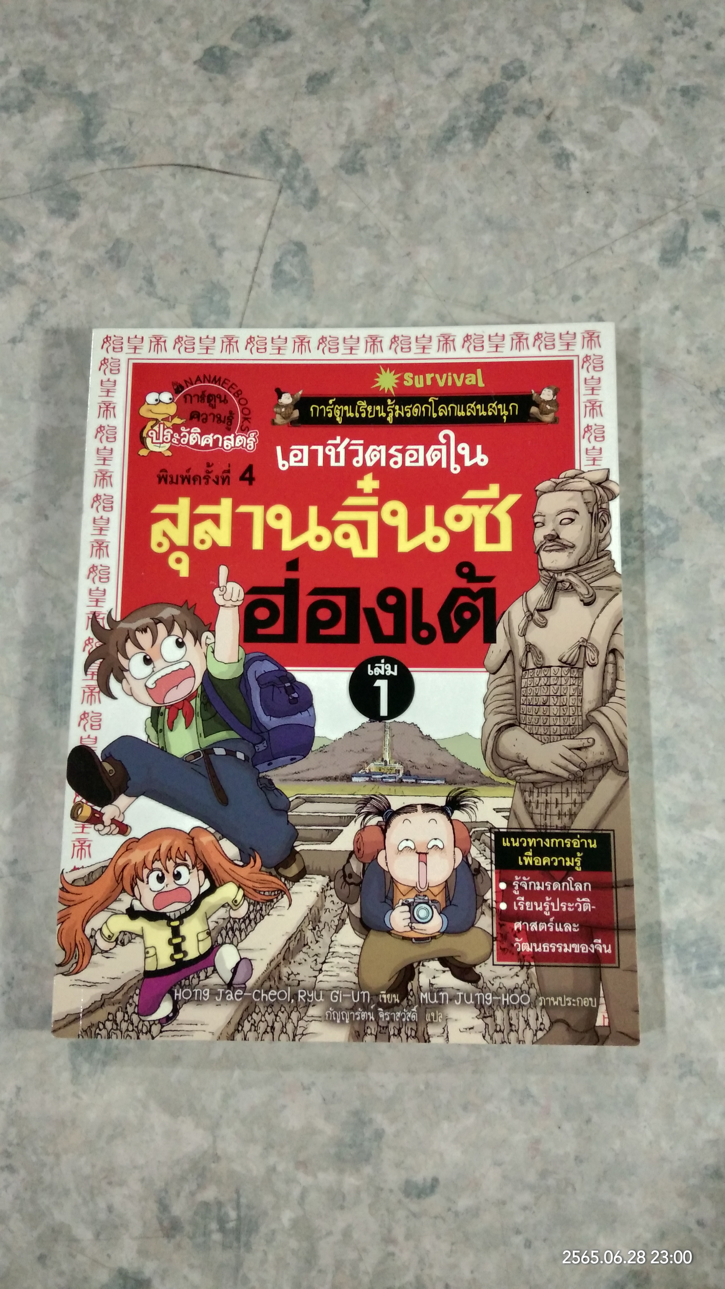 เอาชีวิตรอดในสุสานจิ๋นซีฮ่องเต้ เล่ม 1