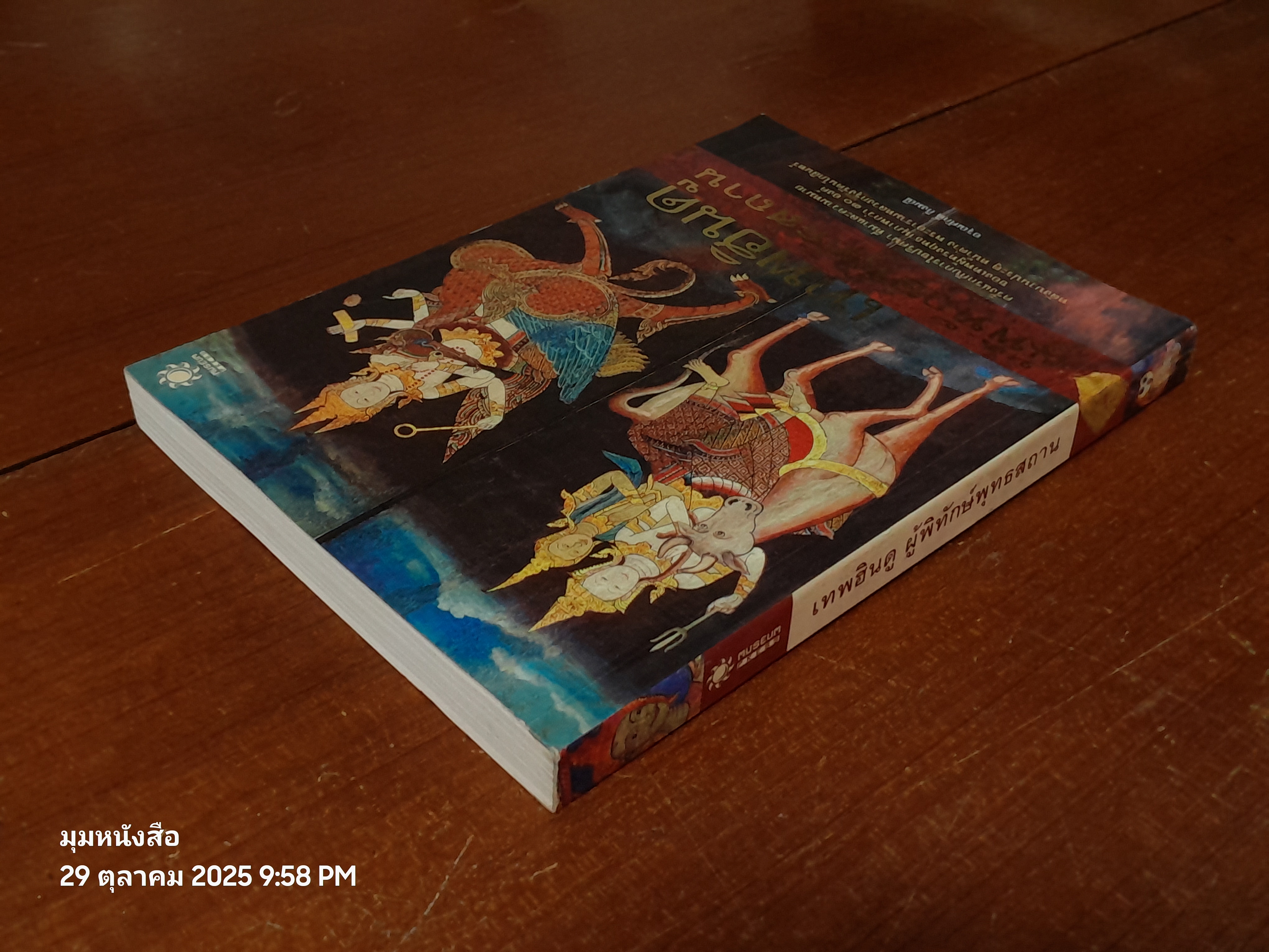 เทพฮินดู ผู้พิทักษ์พุทธสถาน / อรุณศักดิ์ กิ่งมณี