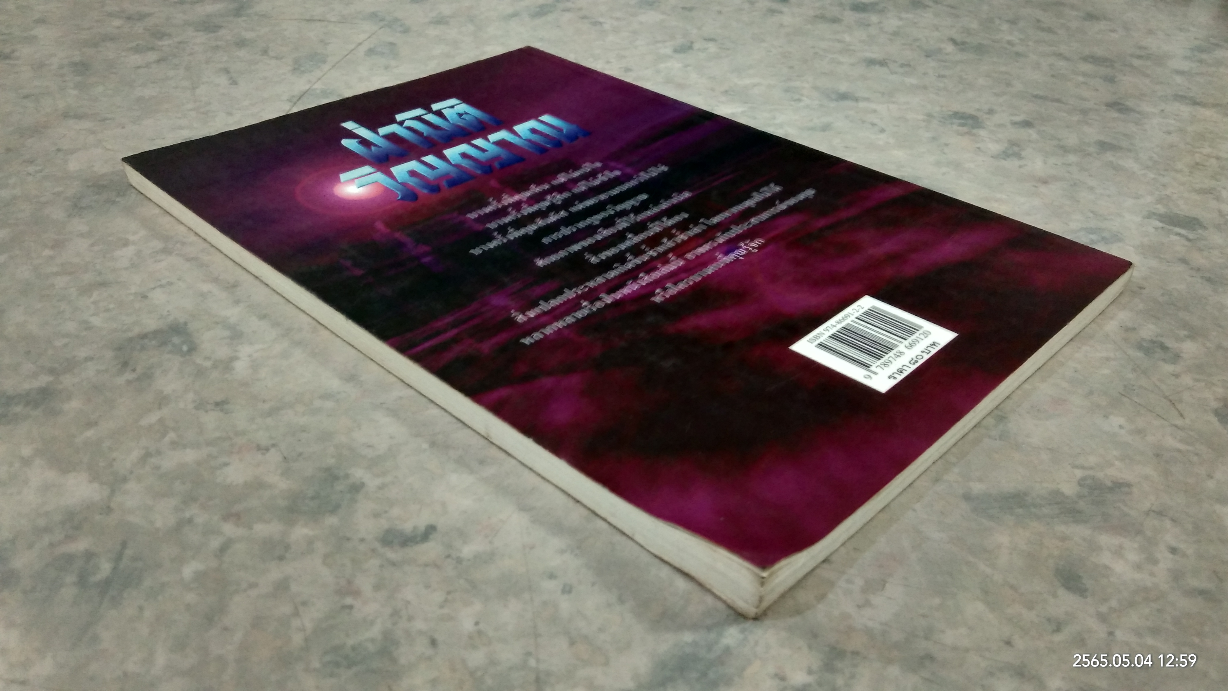 ฝ่ามิติวิญญาณ / บัวแก้ว ไชยหลวงผา