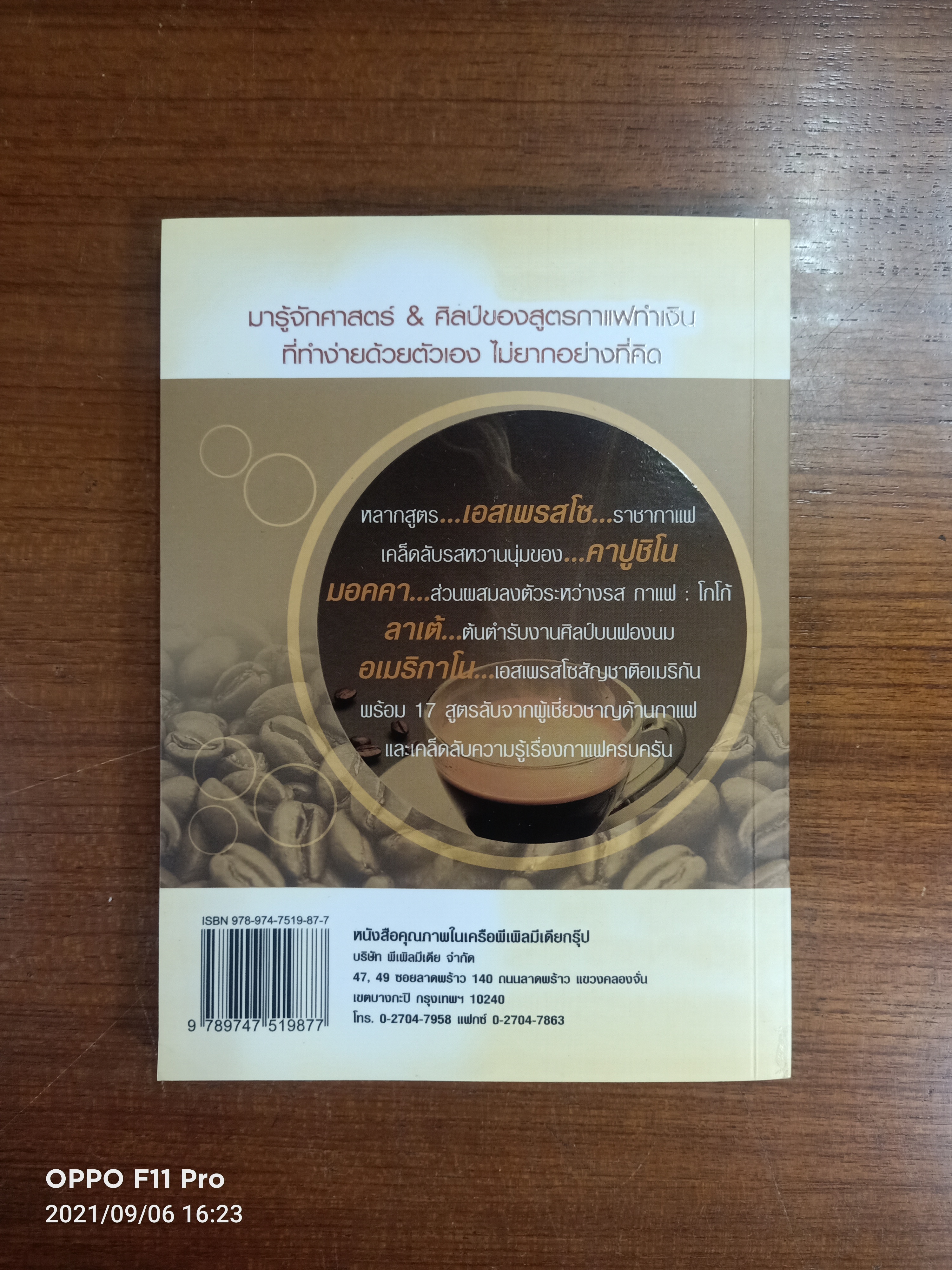 30สูตรกาแฟ สร้างเงินล้าน / ศาสตร์ & ศิลป์อมตะ