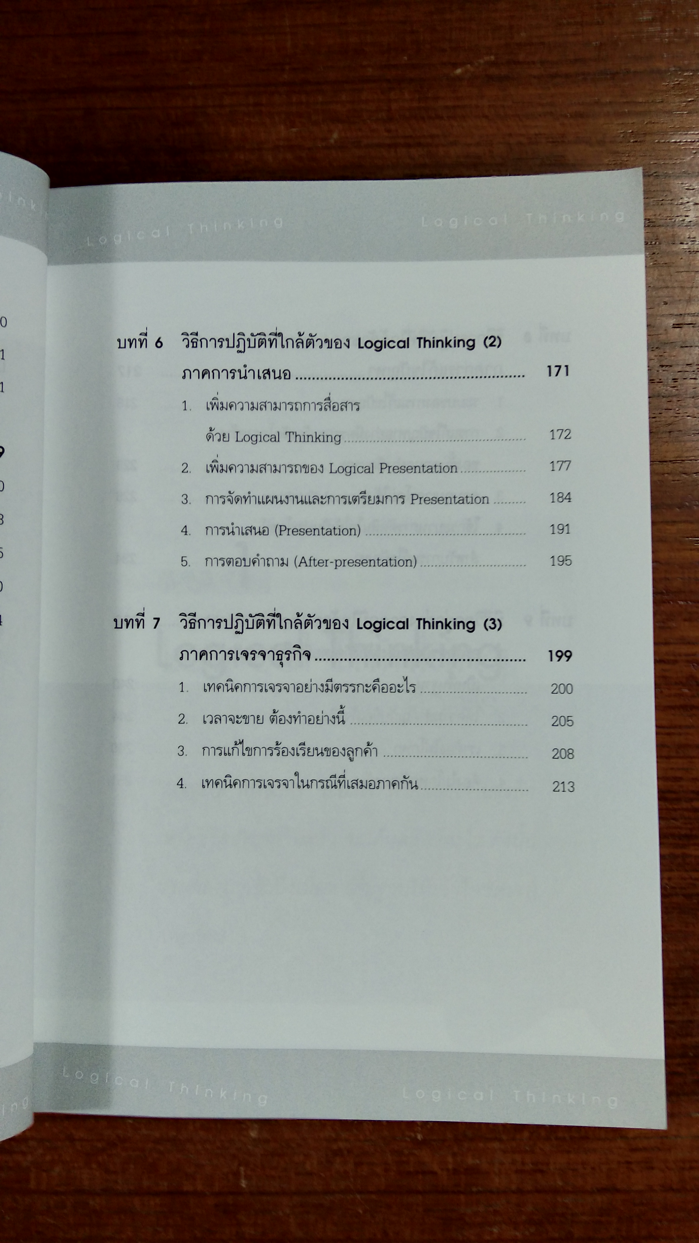 คิดอย่างมีตรรกะ ชนะทุกเงื่อนไข / คัตสึมิ นิชิมูระ
