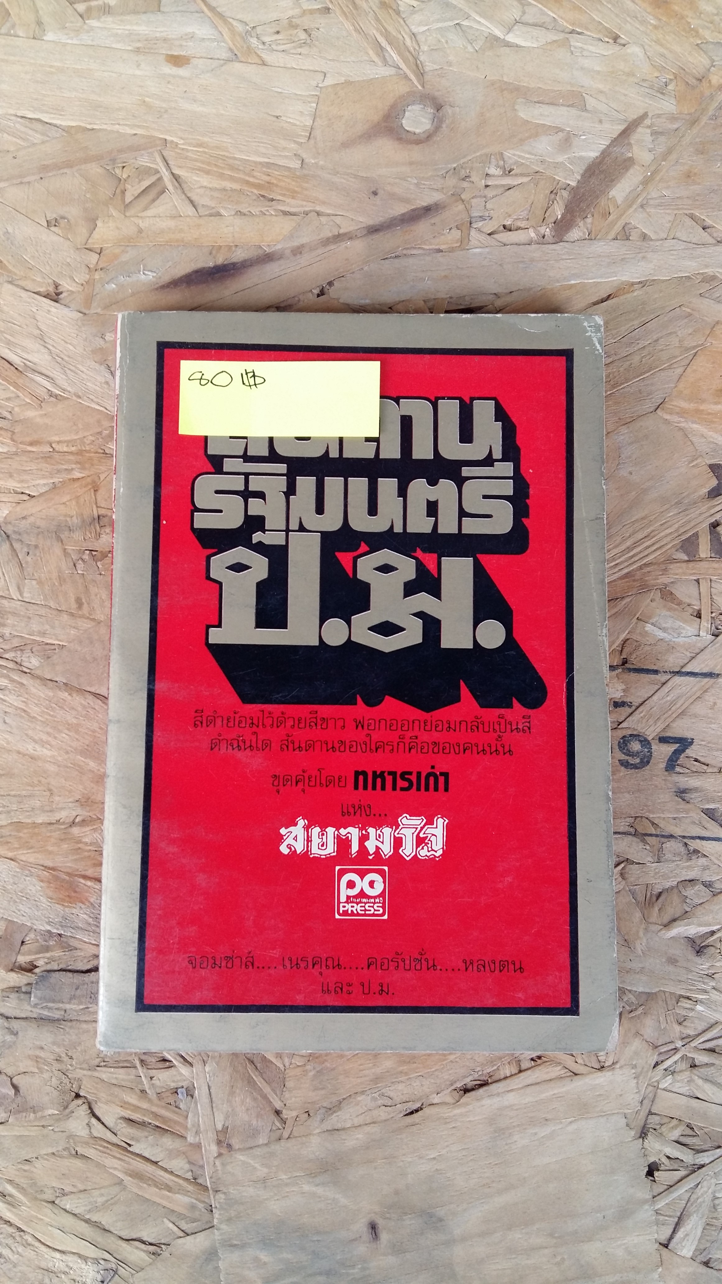 สันดานรัฐมนตรี ป.ม / ชุดคุยโดย ทหารเก่า แห่ง สยามรัฐ