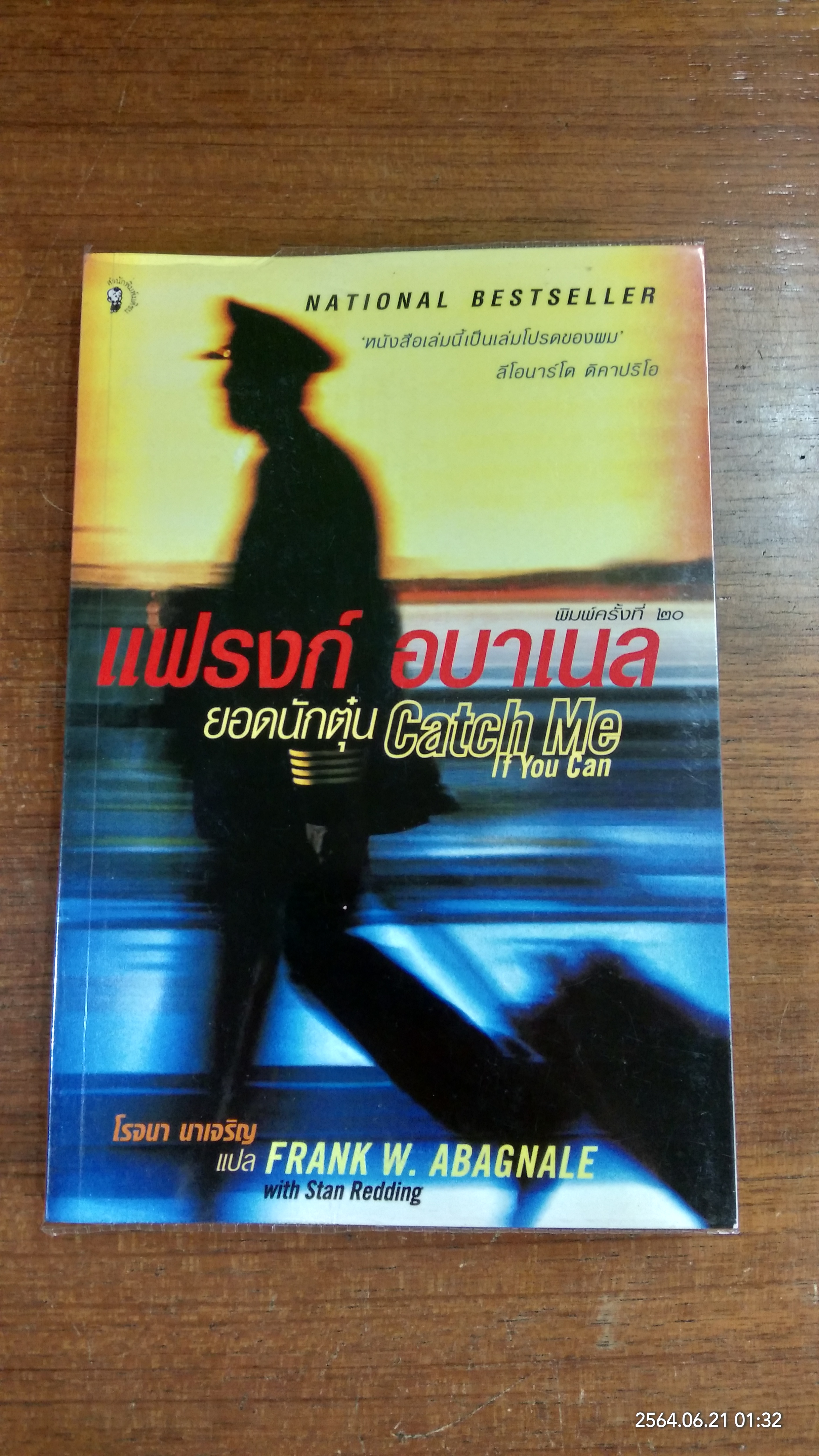 แฟรงก์ อบาเนล ยอดนักตุ๋น / โรจนา นาเจริญ แปล