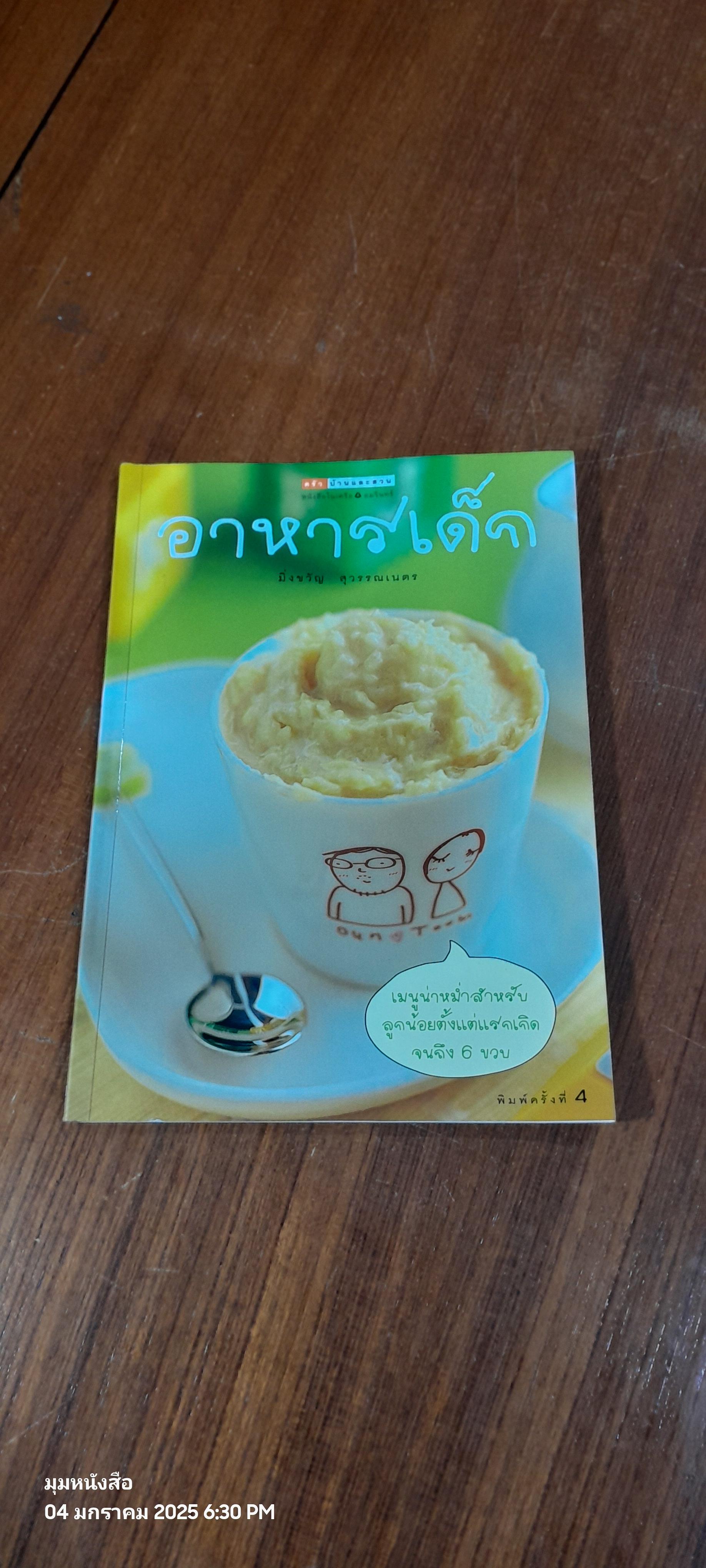 อาหารเด็ก / มิ่งขวัญ สุวรรณเนตร
