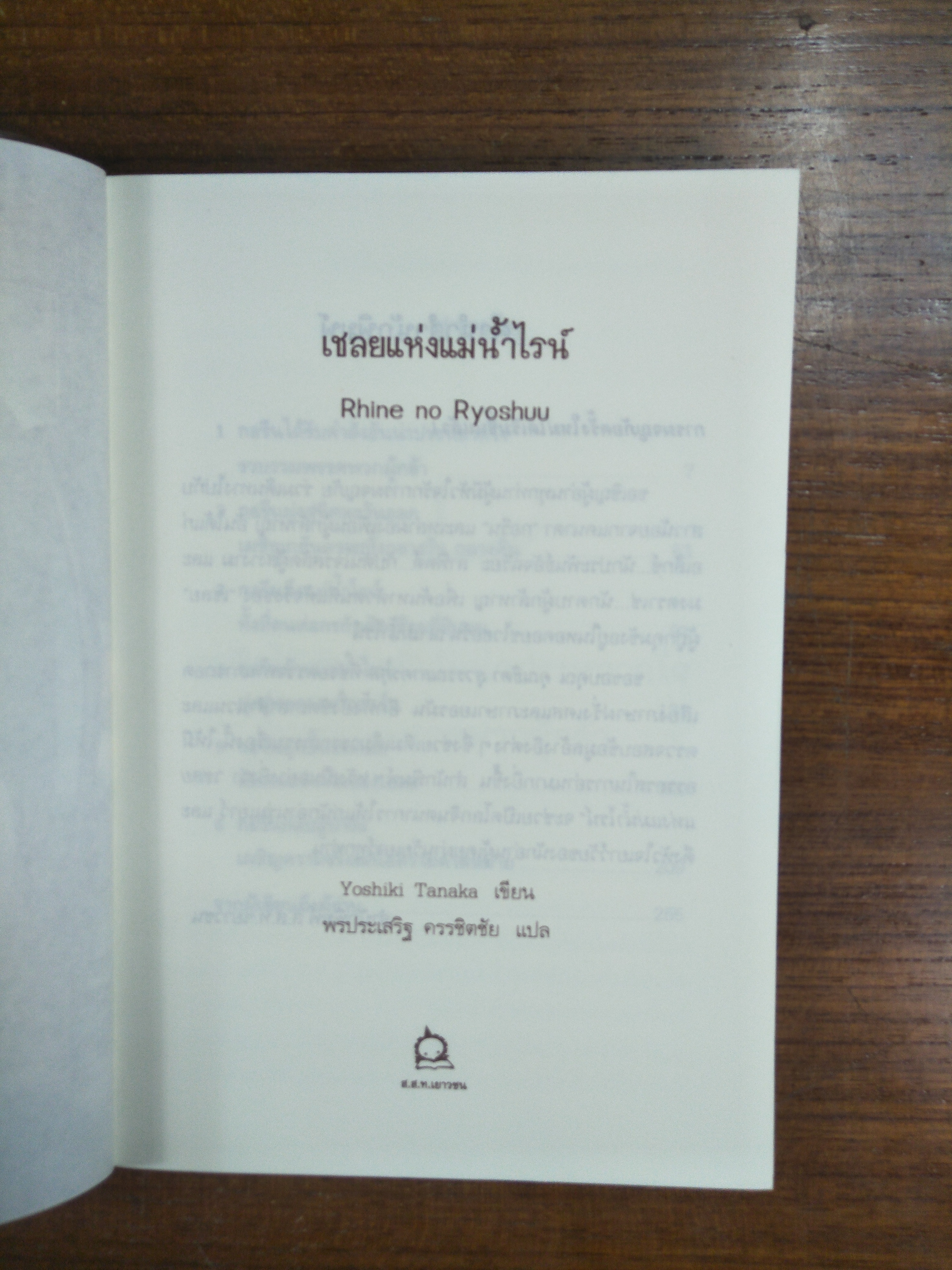 เชลยแห่งแม่น้ำไรน์ / Yoshiki Tanaka เขียน / พรประเสริฐ ครรชิตชัย แปล