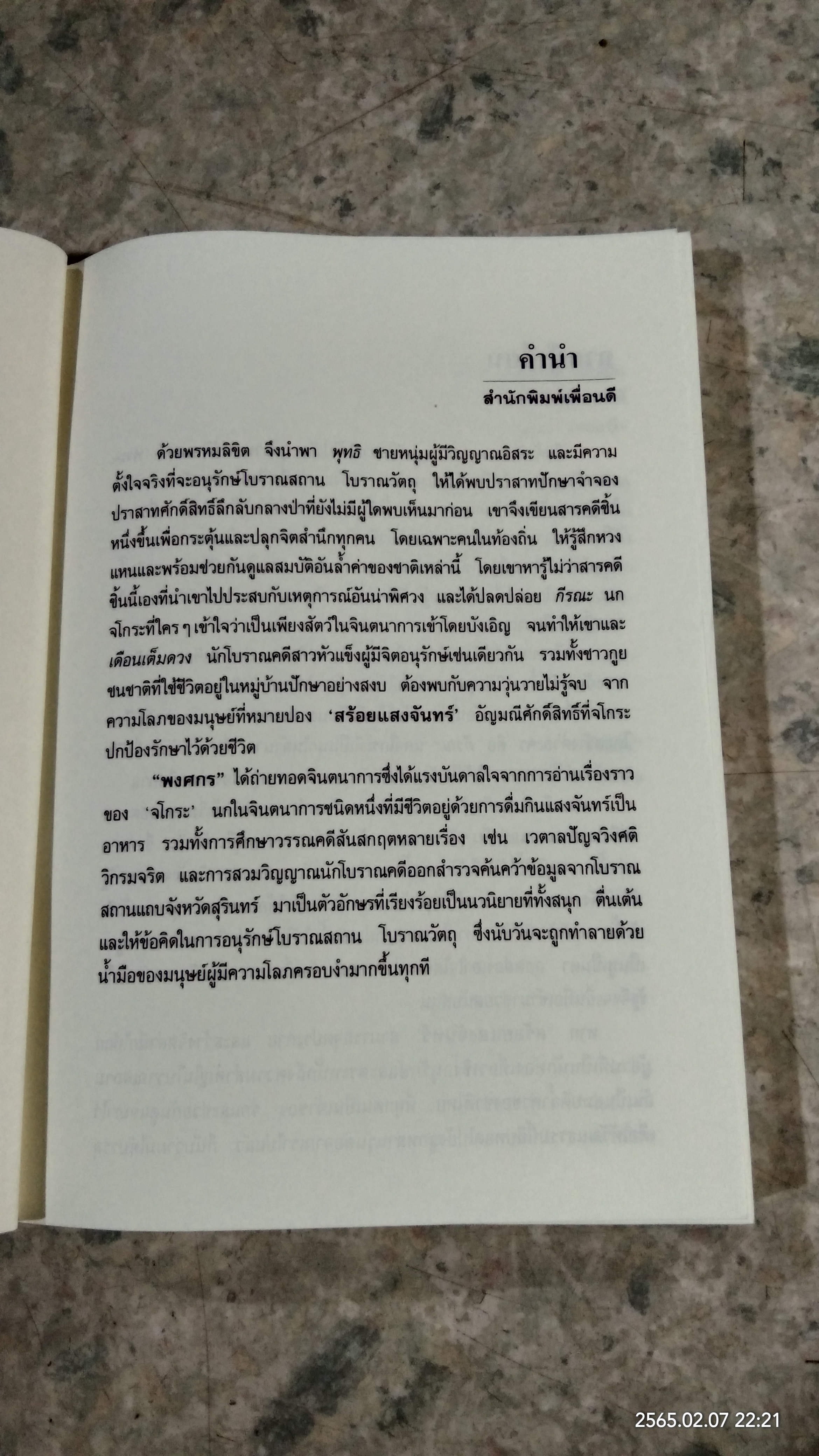 สร้อยแสงจันทร์ / พงศกร
