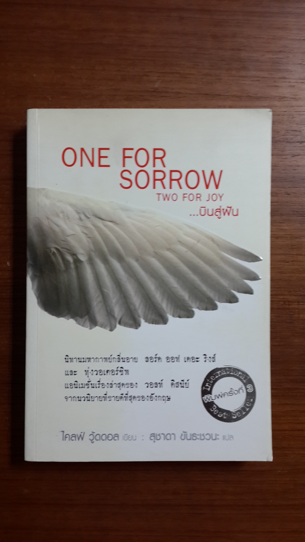 ONE FOR SORROW TWO FOR JOY ...บินสู่ฝัน / ไคลฟ์ วู้ดดอล