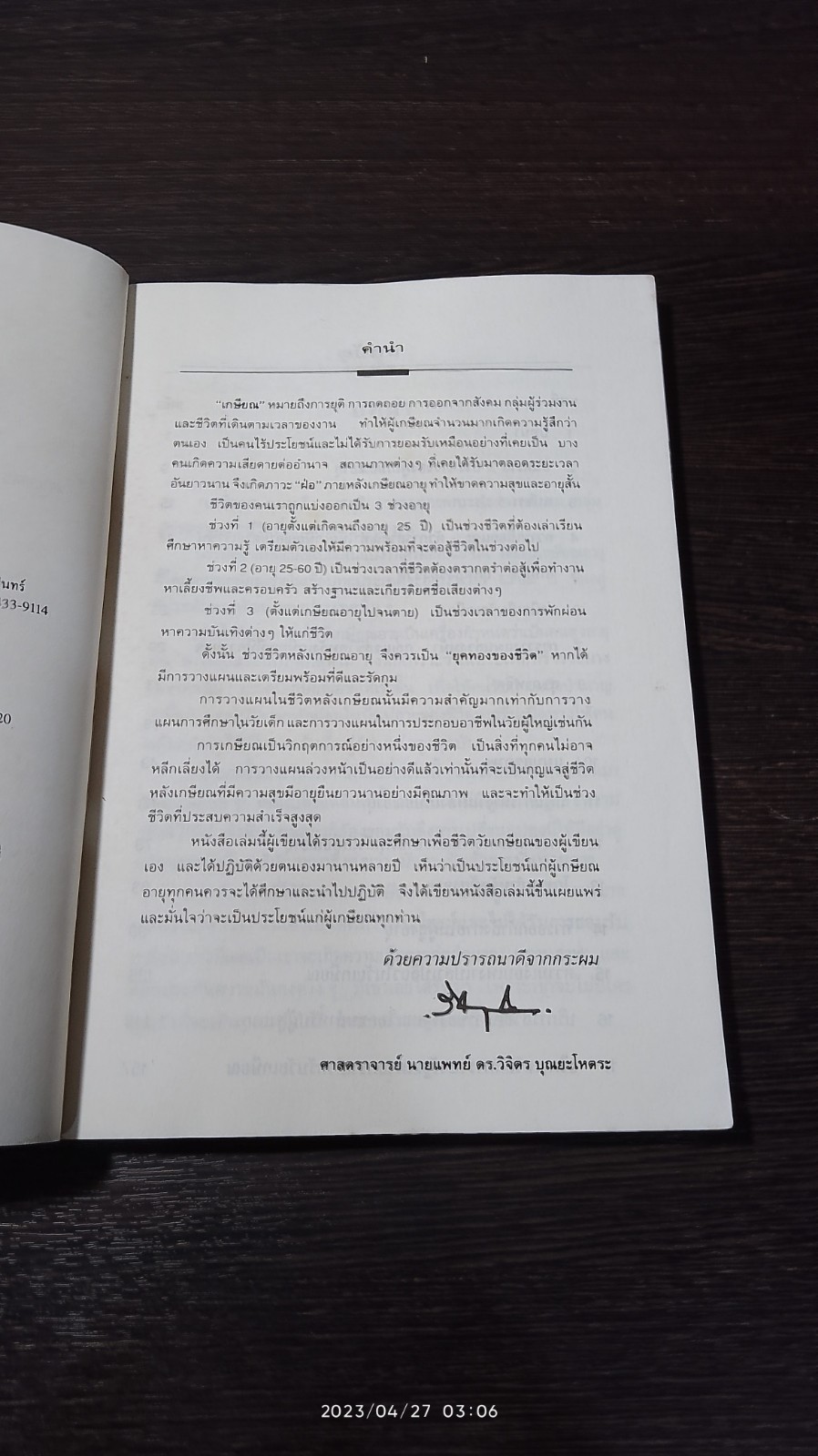 คู่มือเกษียณอายุ / ศ.นพ.ดร.วิจิตร บุณยะโหตระ