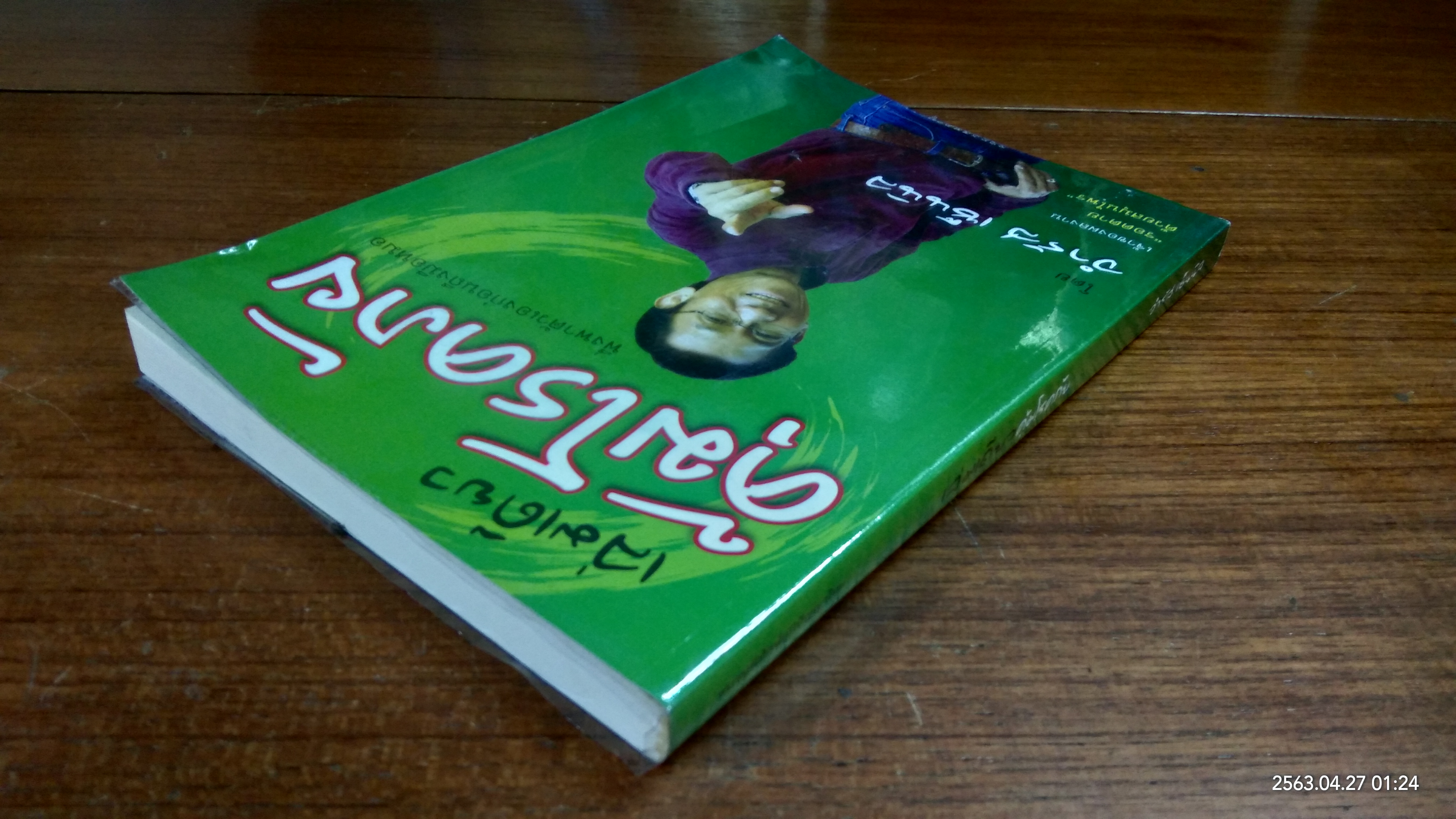 เล่มเดียวคุ้มโรกภัย / จำรัส เซ็นนิล