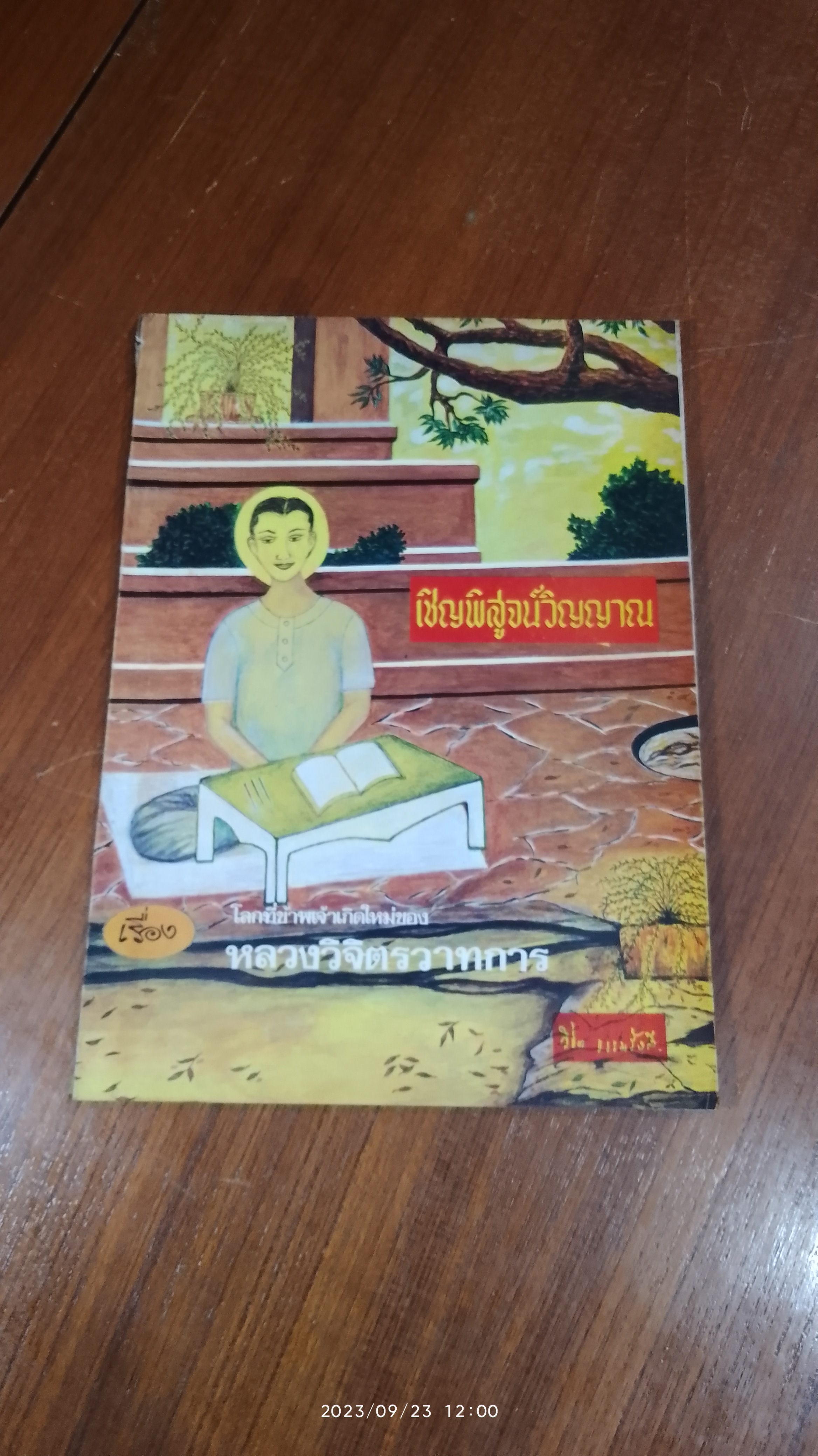 เชิญพิสูจน์วิญญาณ เรื่อง โลกที่ข้าพเจ้าเกิดใหม่ ของ หลวงวิจิตรวาทการ