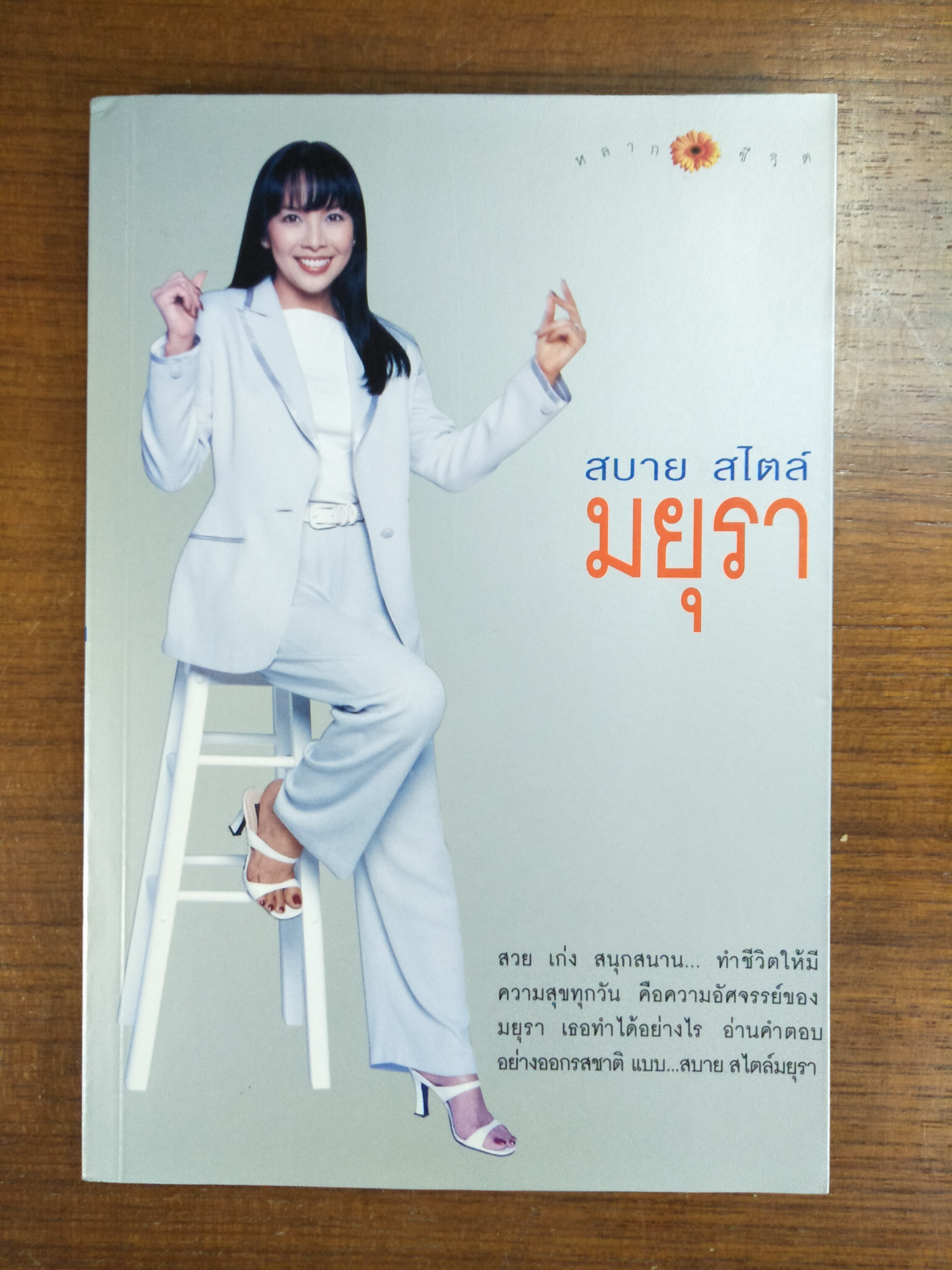 สบาย สไตล์มยุรา / มยุรา เศวตศิลา