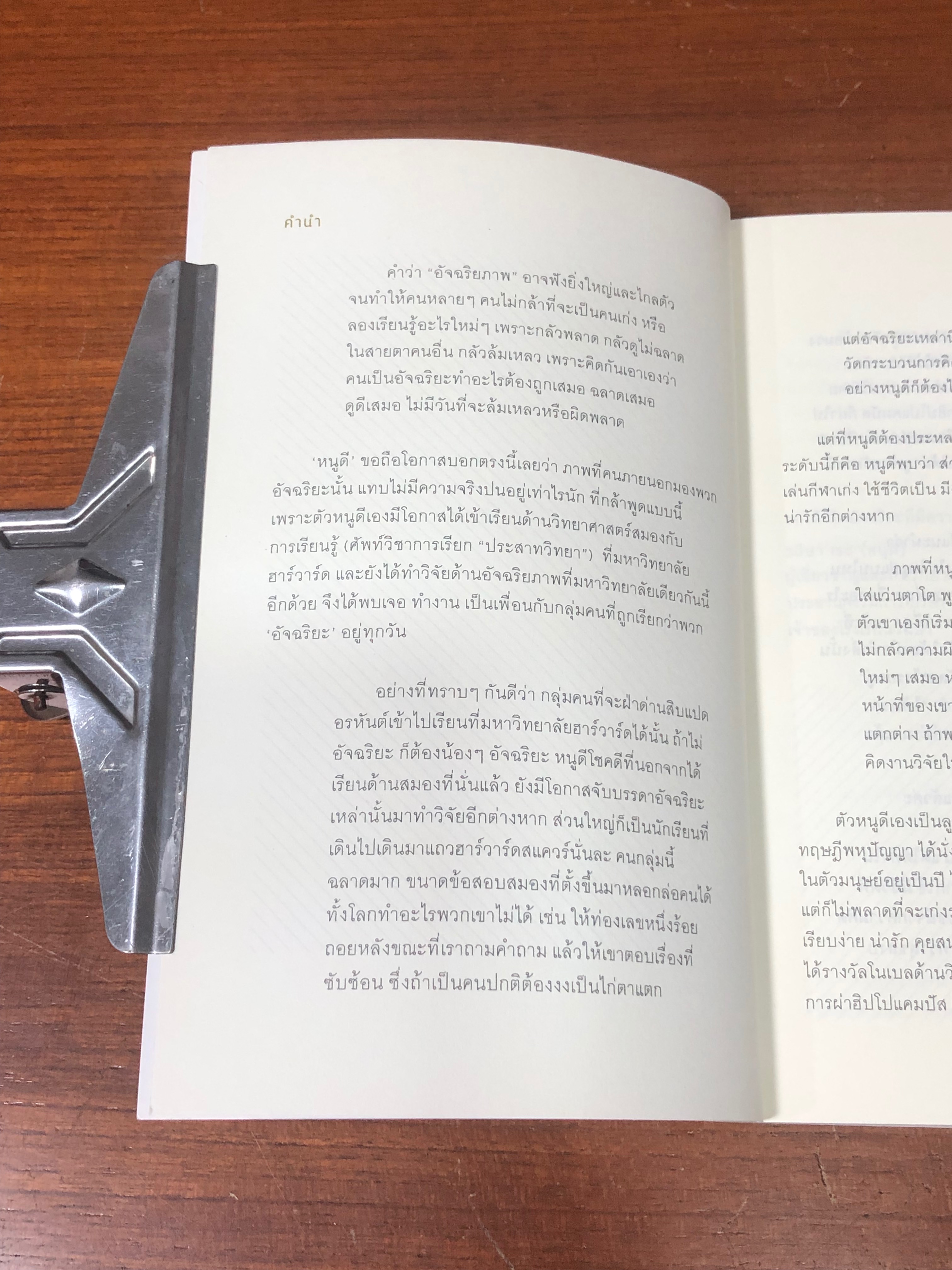 อัจฉริยะสร้างได้ / วนิษา เรช