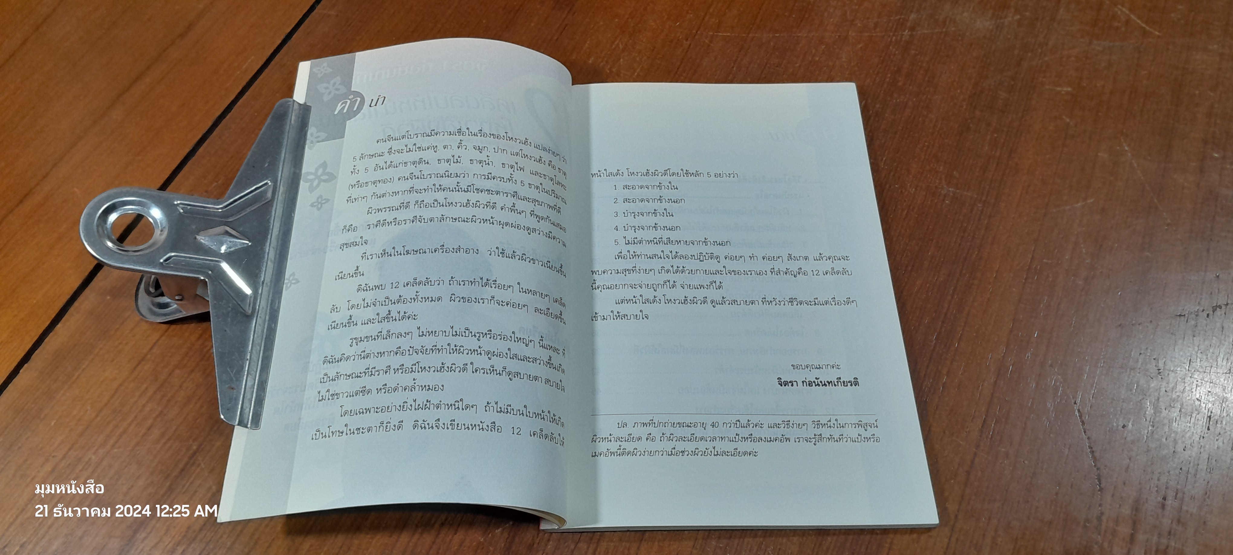 12 เคล็ดลับให้หน้าใสเด้งโหงวเฮ้งผิวดี / จิตรา ก่อนันทเกียรติ