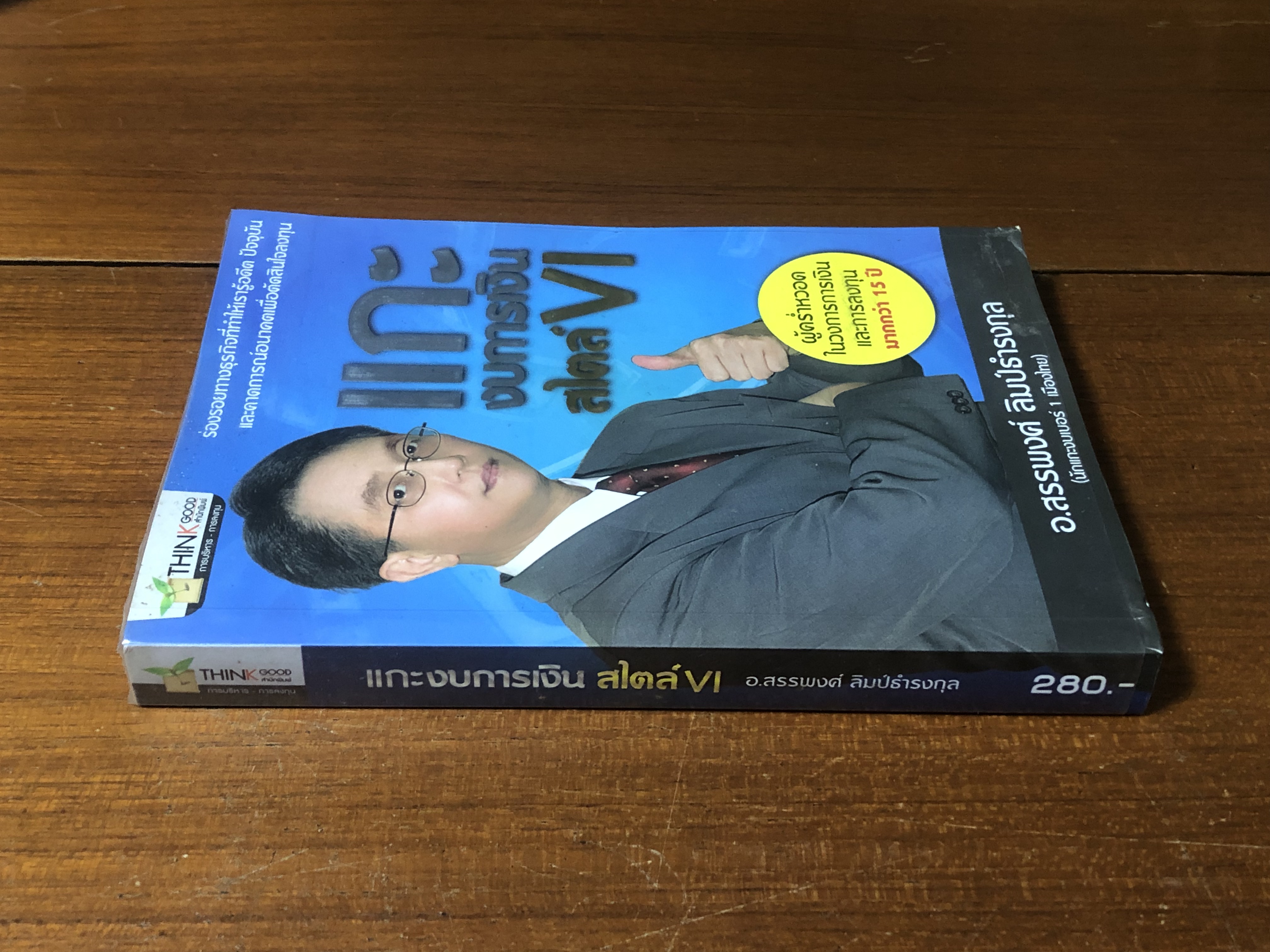 แกะงบการเงิน สไตล์ VI / อ.สรรพงศ์ ลิมป์ธำรงกุล