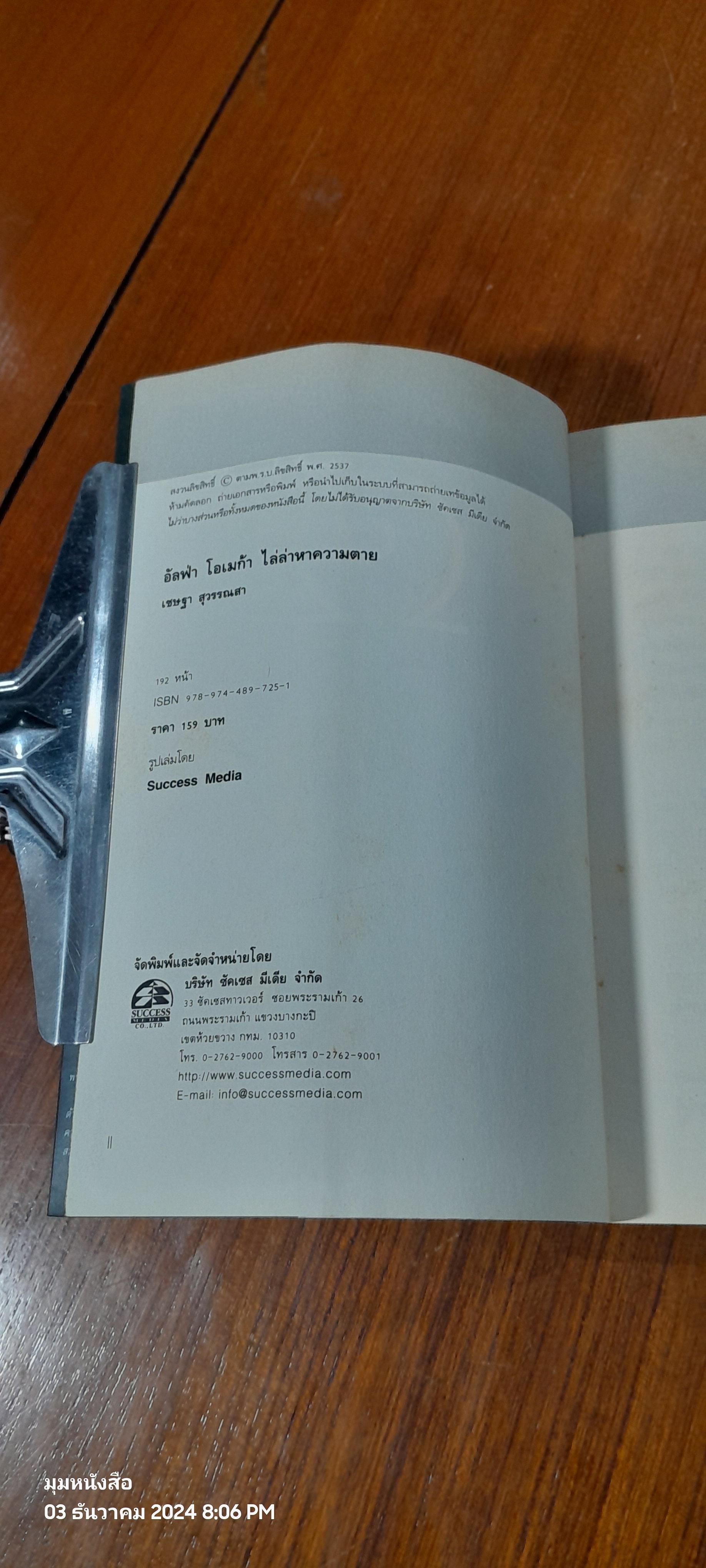 อัลฟ่า โอเมก้า ไล่ล่าหาความตาย / เชษฐา สุวรรณสา