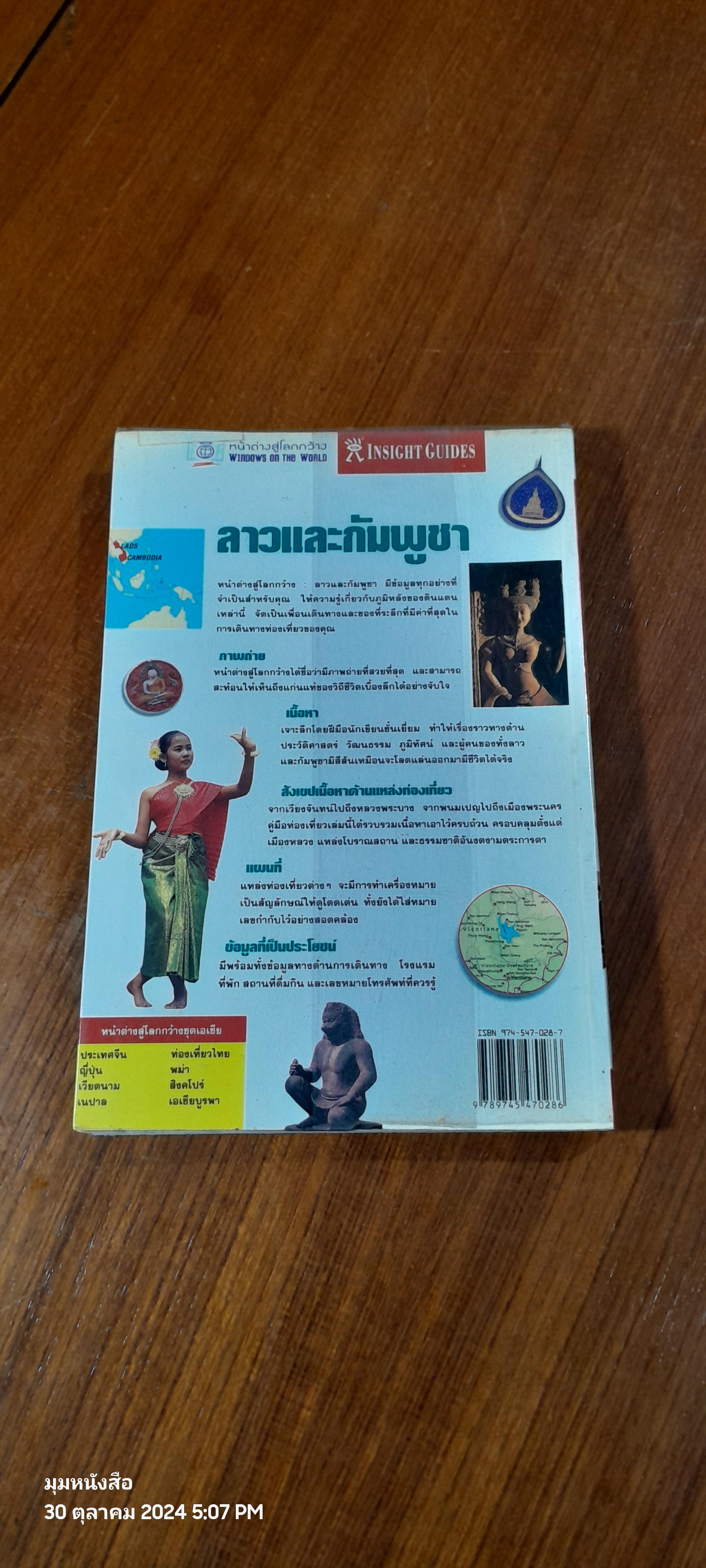 หน้าต่างสู่โลกกว้าง : ลาวและกัมพูชา
