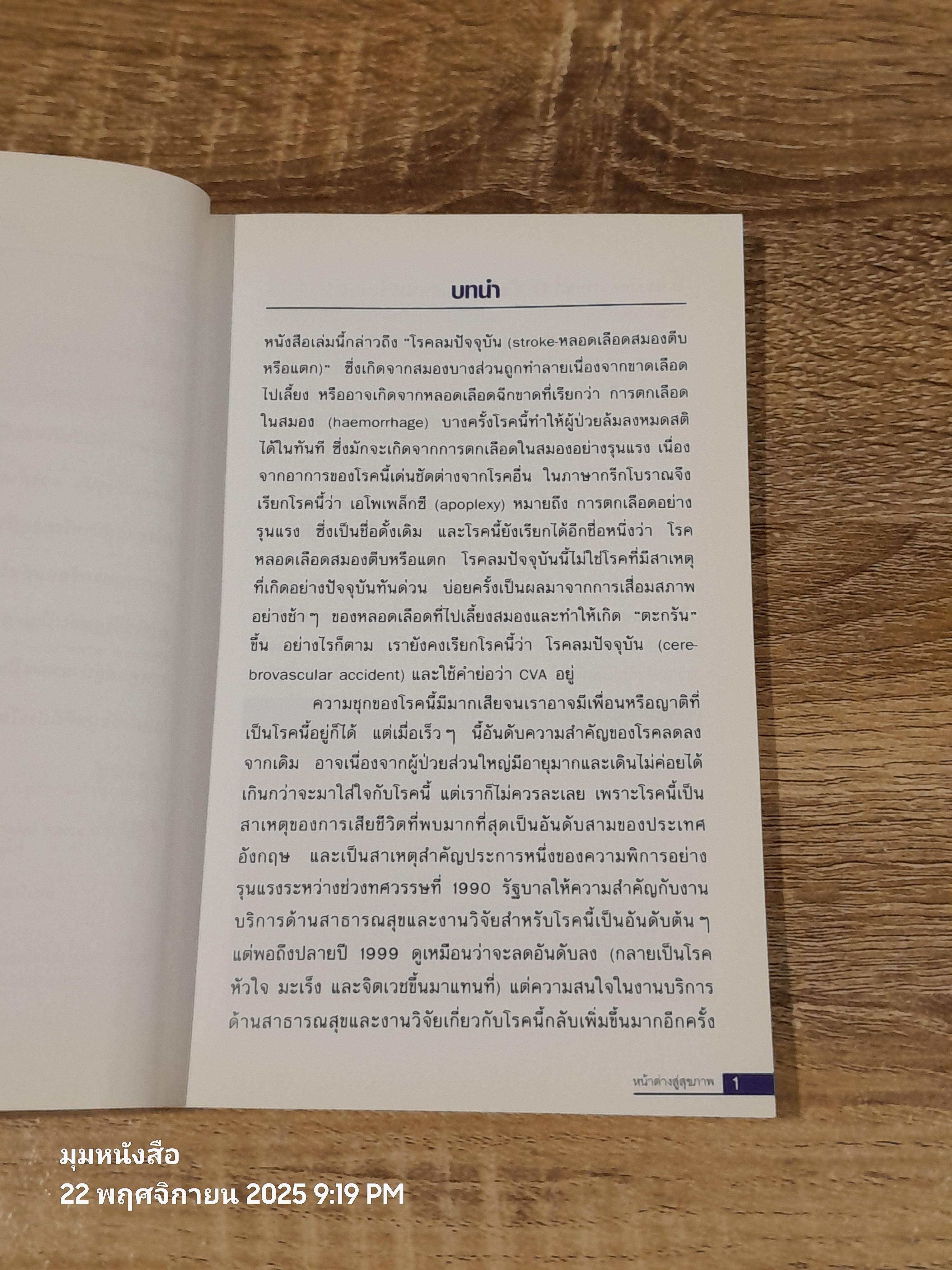 โรคลมปัจจุบัน (STROKE) (หลอดเลือดสมองตีบหรือแตก) / Dr. Richard Lindley
