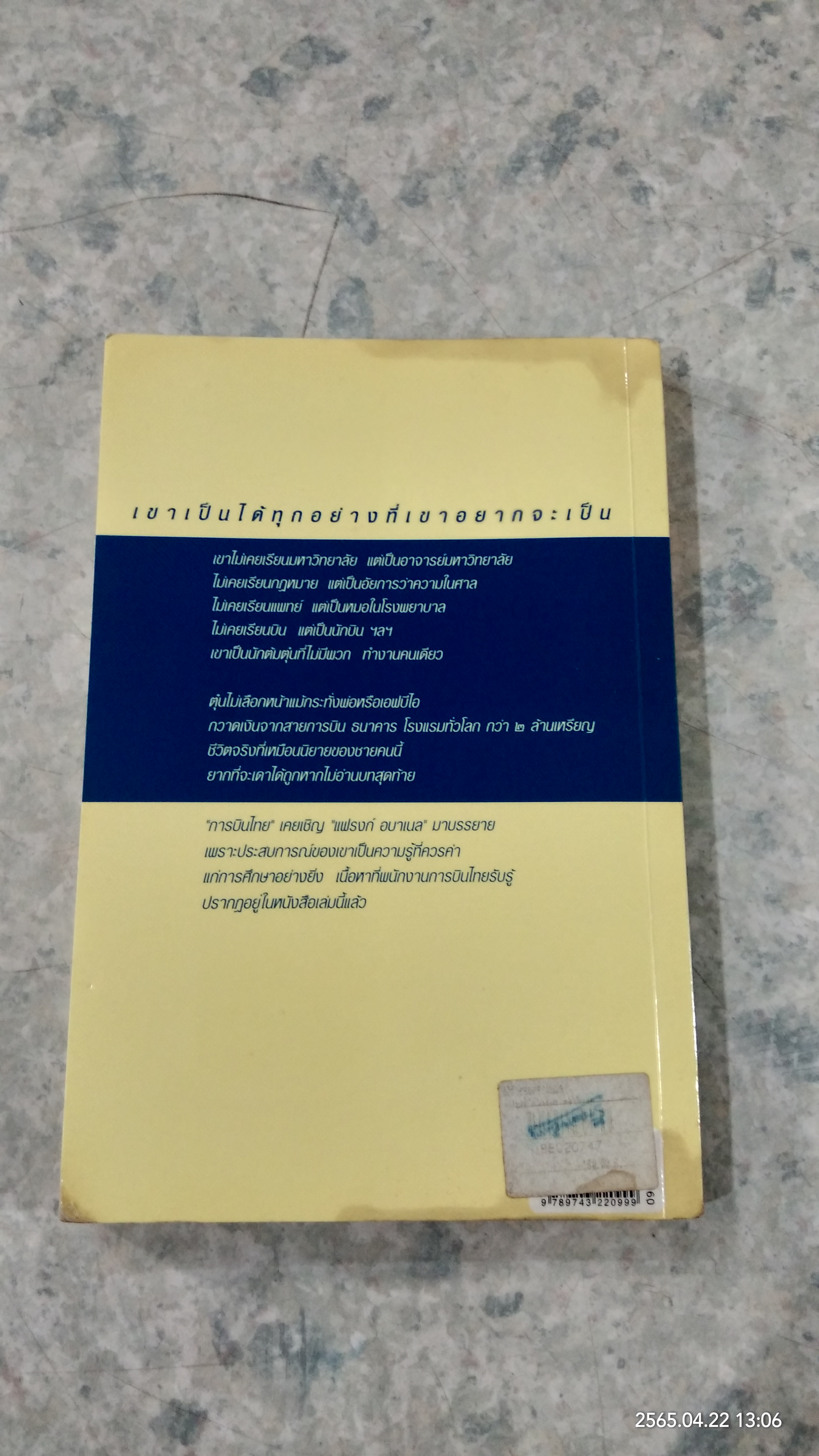 แฟรงก์ อบาเนล ยอดนักตุ๋น (สภาพไม่สมบูรณ์) / โรจนา นาเจริญ