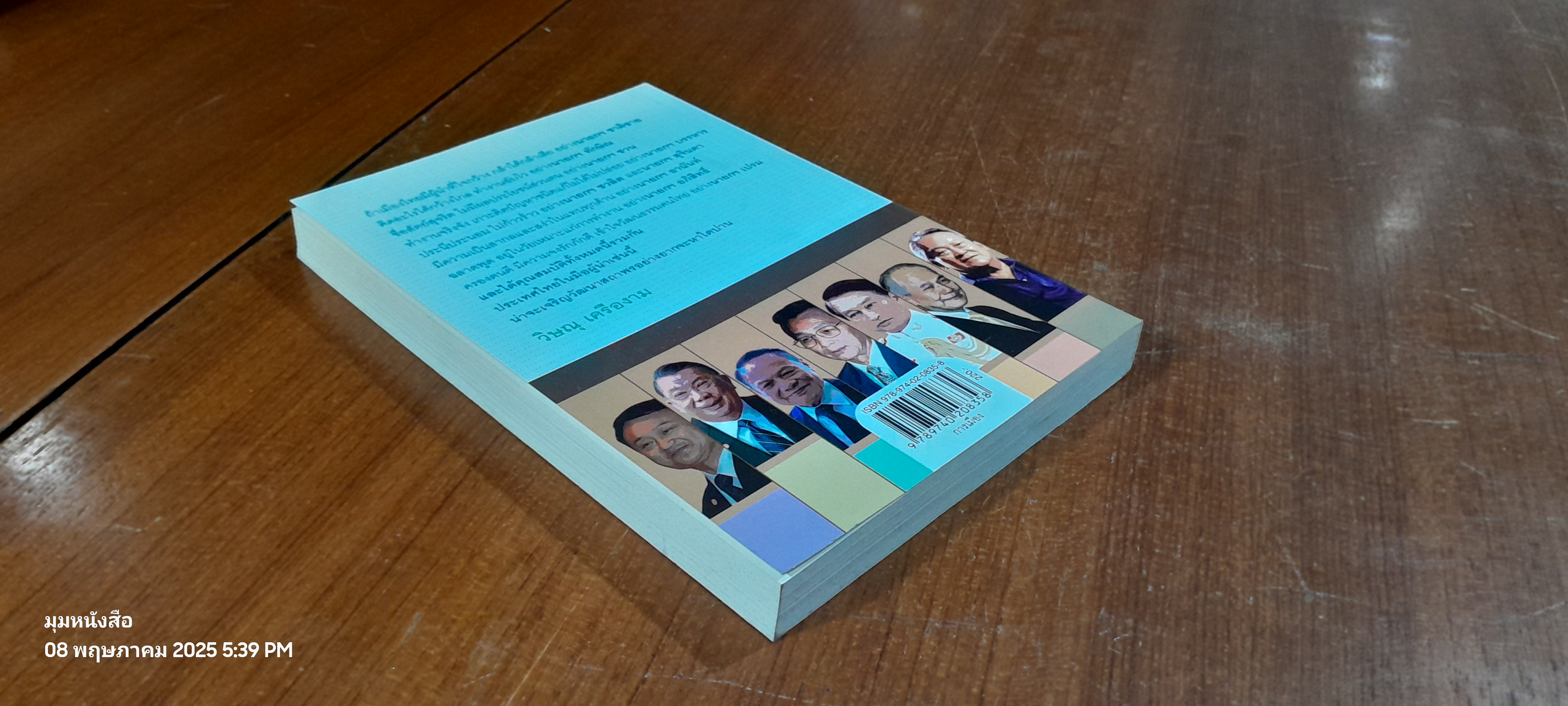 เล่าเรื่องผู้นำ / วิษณุ เครืองาม